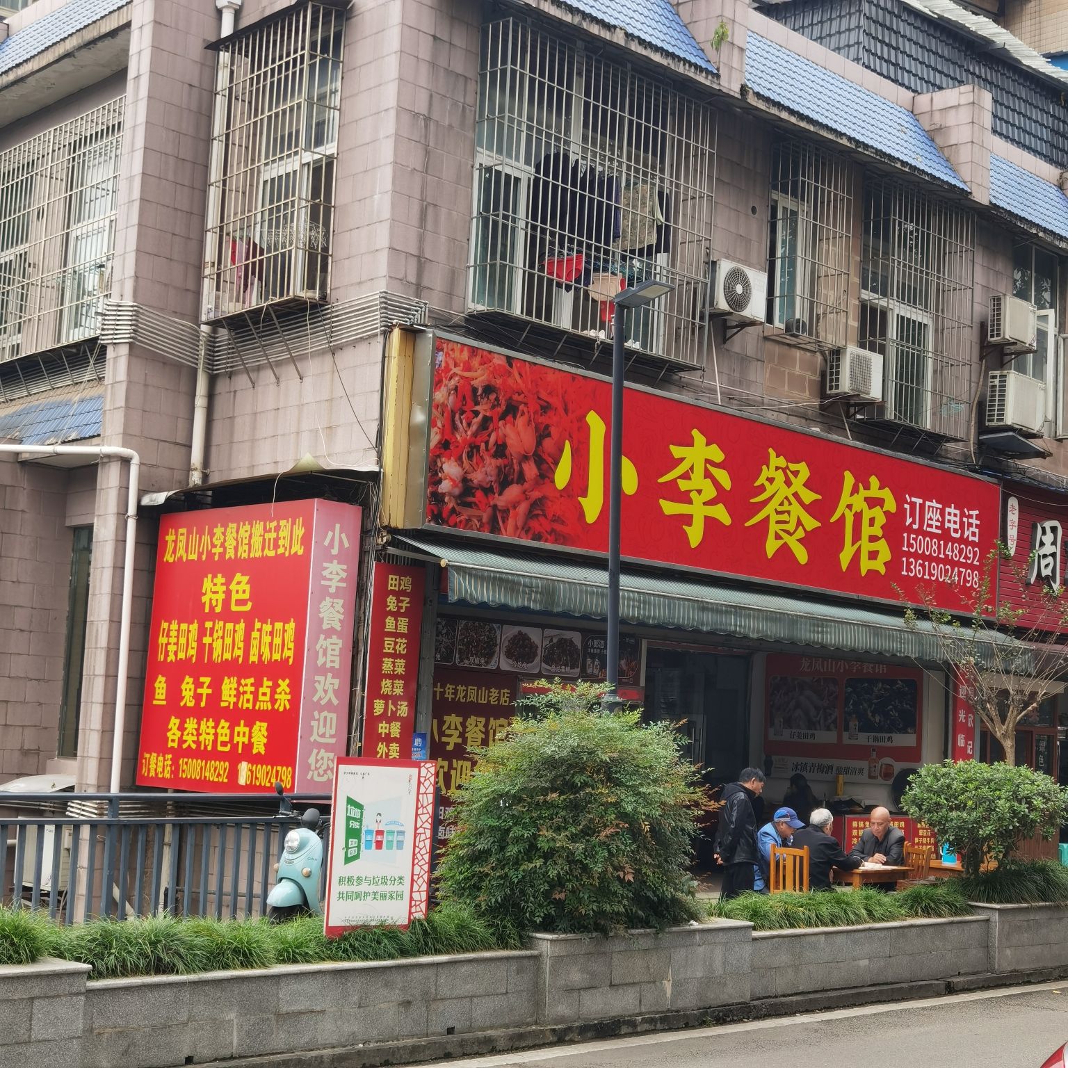 小李餐馆