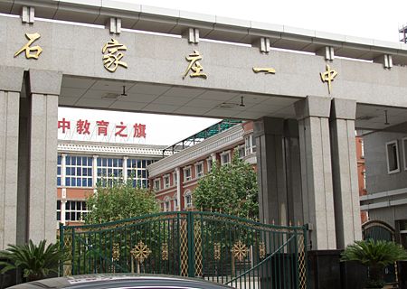 石家庄一中东校区