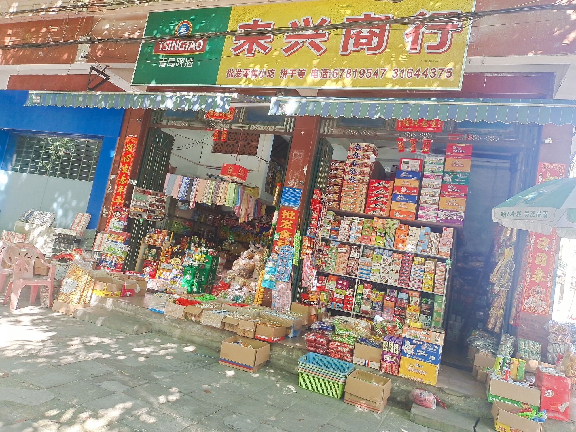 来兴商行