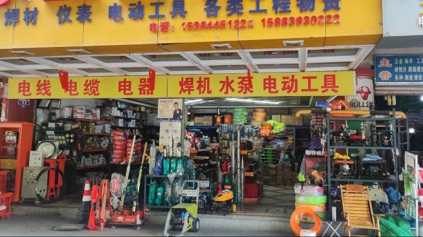 闽乐五金机电(中新商城商务写字楼店)