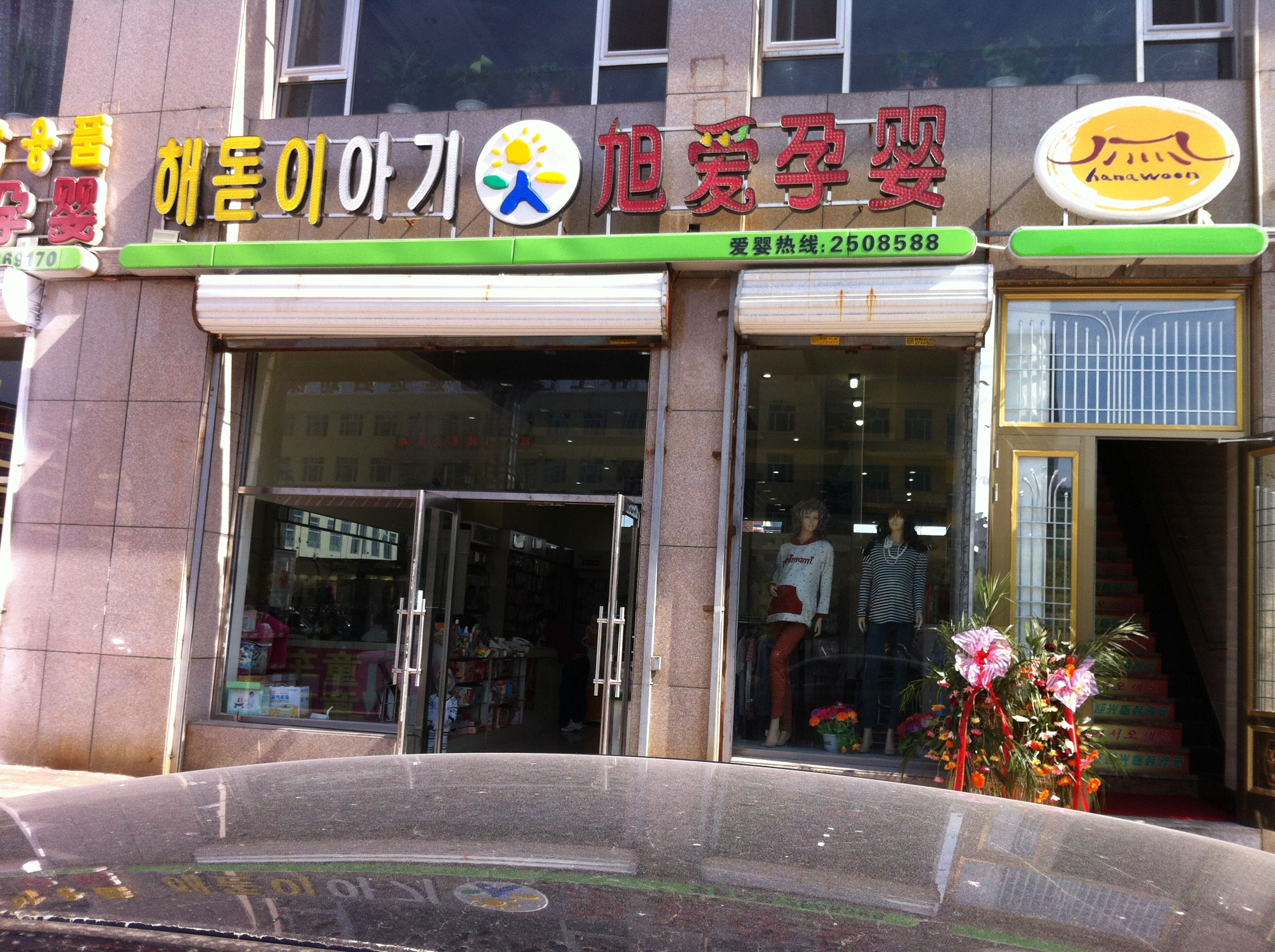 旭爱孕婴(站前街店)