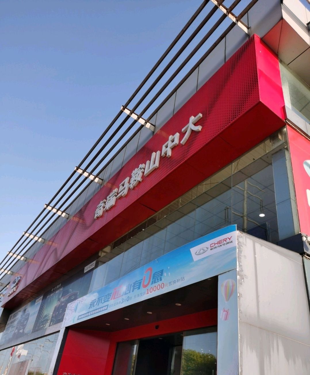安徽省马鞍山市中大汽车贸易有限公司