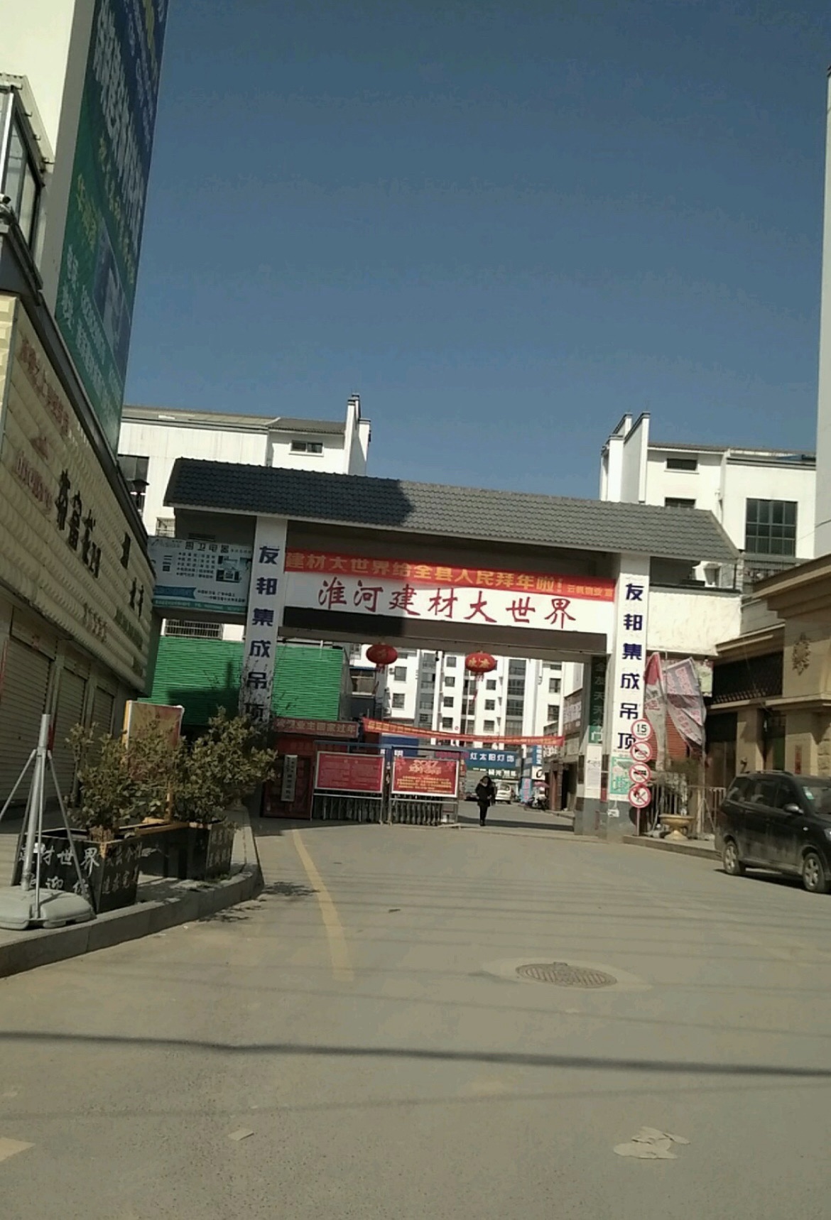 淮河建材大世界