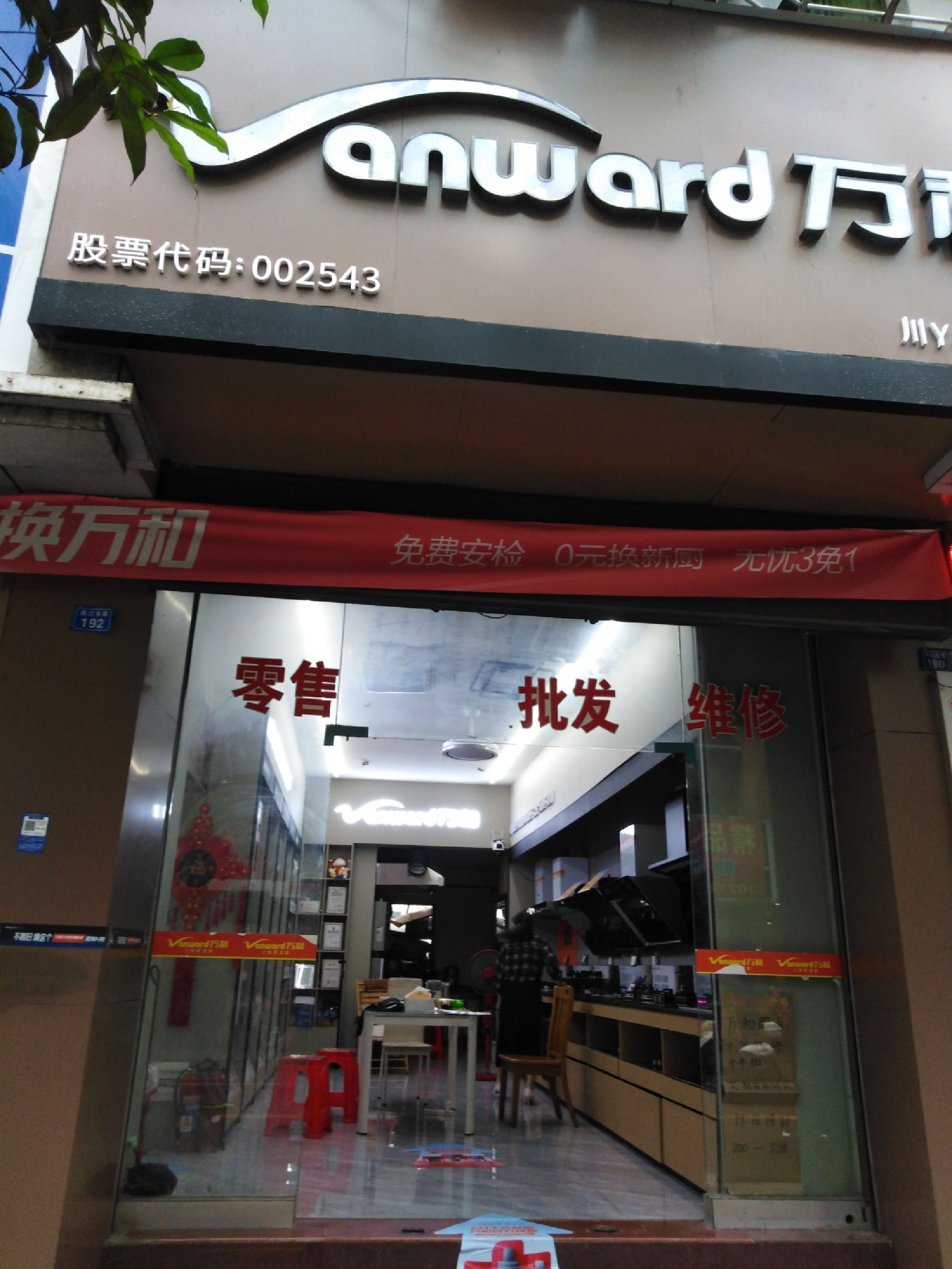 万和电气(通江万和专卖店)