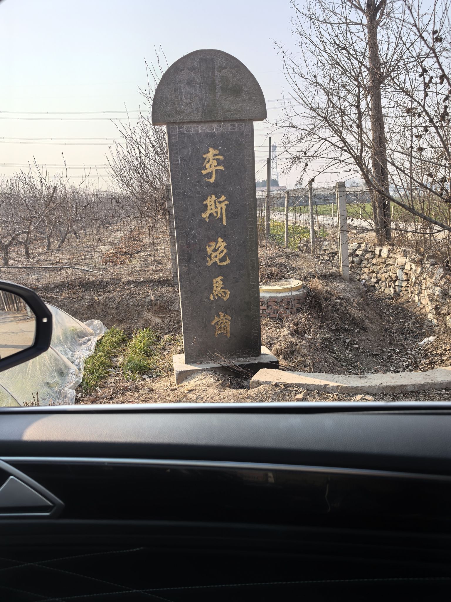李斯墓旅行图片 1