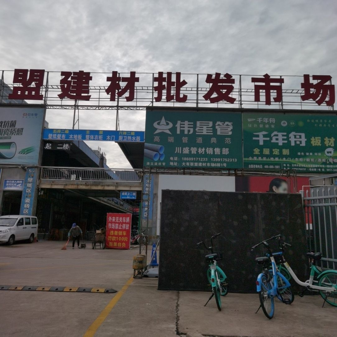 大有联盟建材批发市场