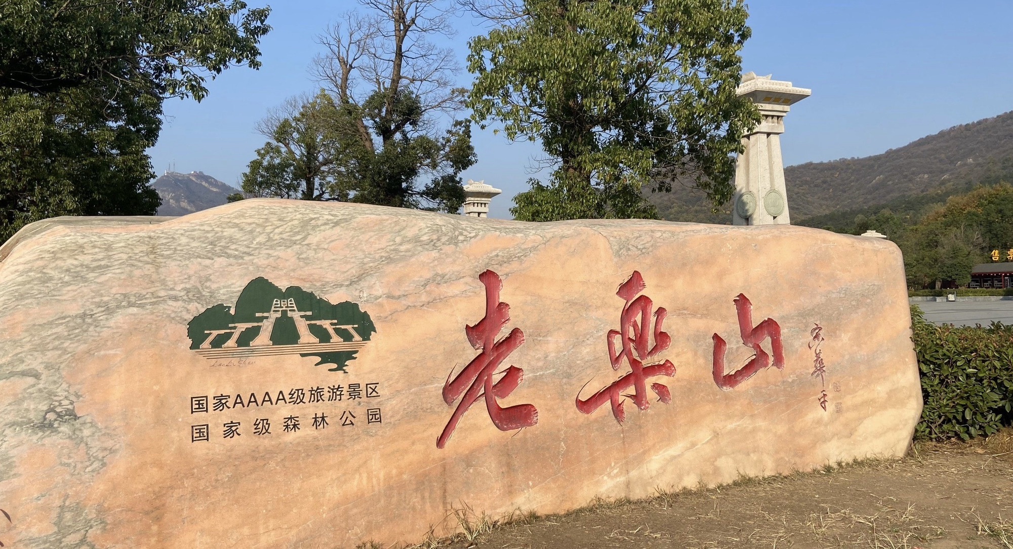驻马店老乐山风景区