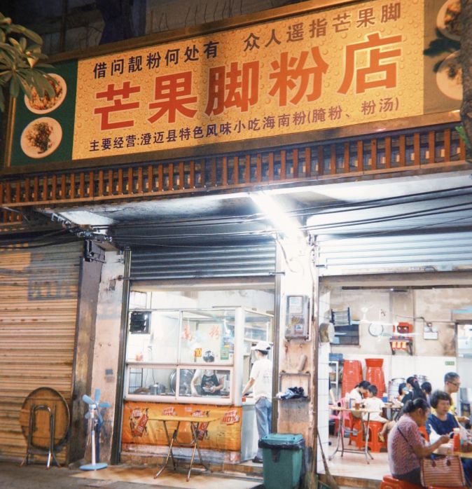芒果脚粉店