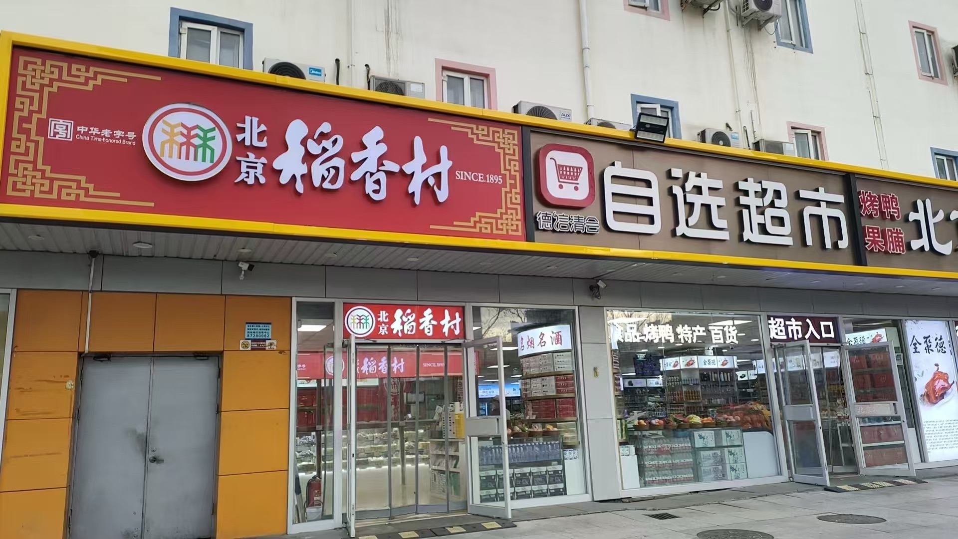 北京特产 北京稻香村店