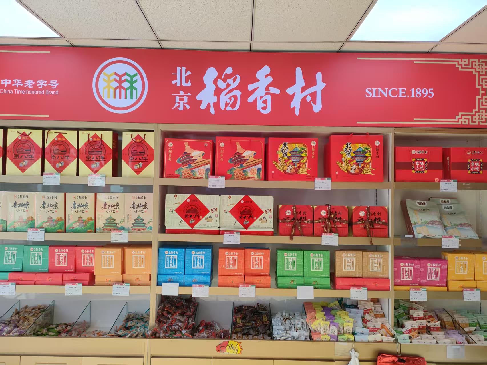 北京特产 北京稻香村店