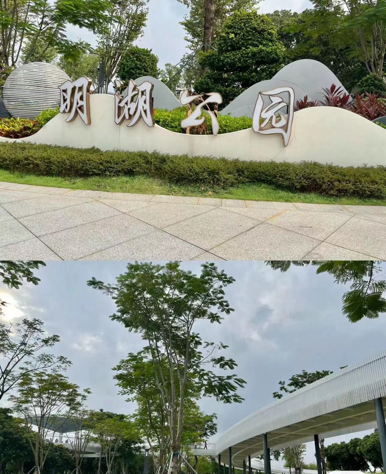 明湖公园旅行图片 1