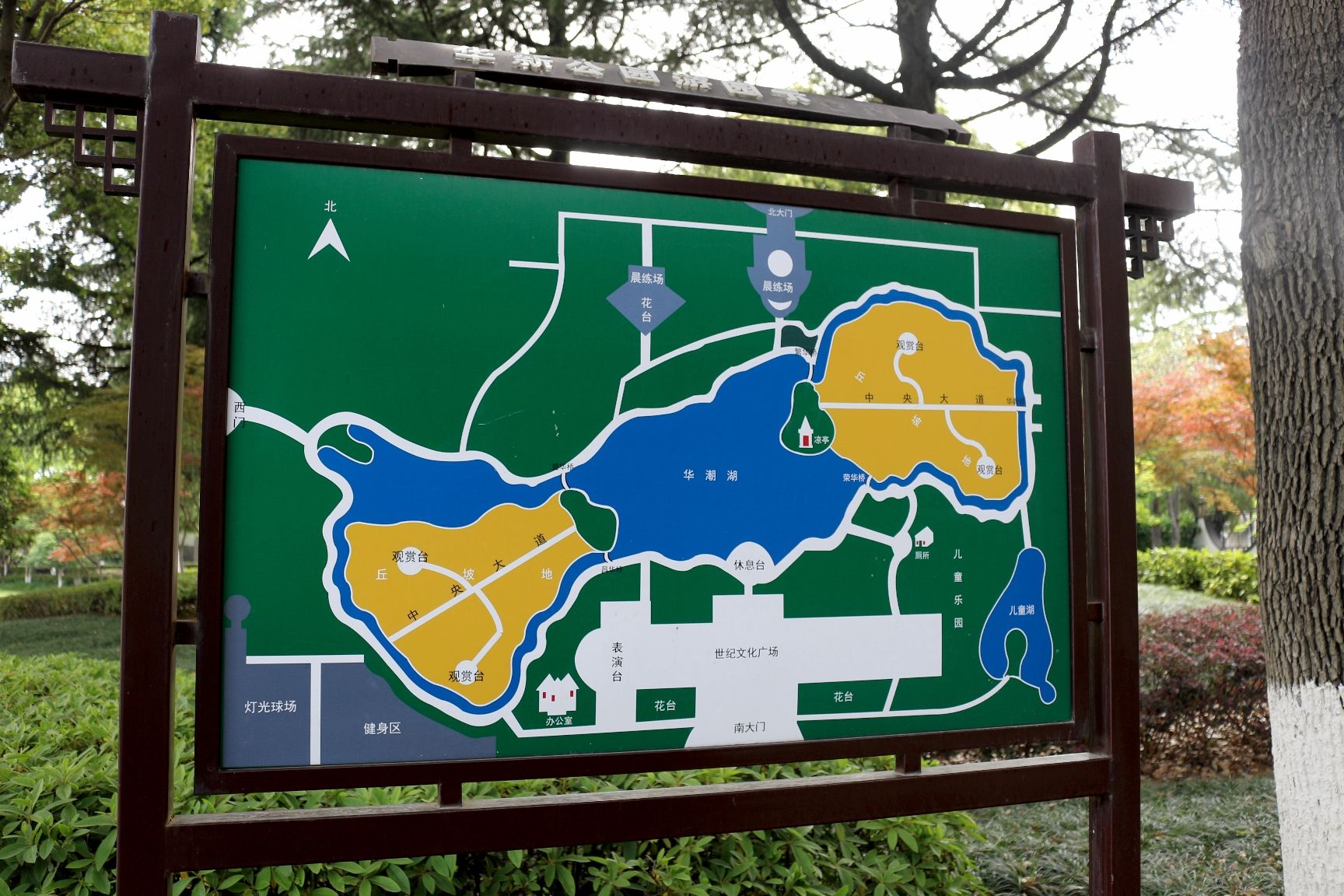 华新公园旅行图片 1