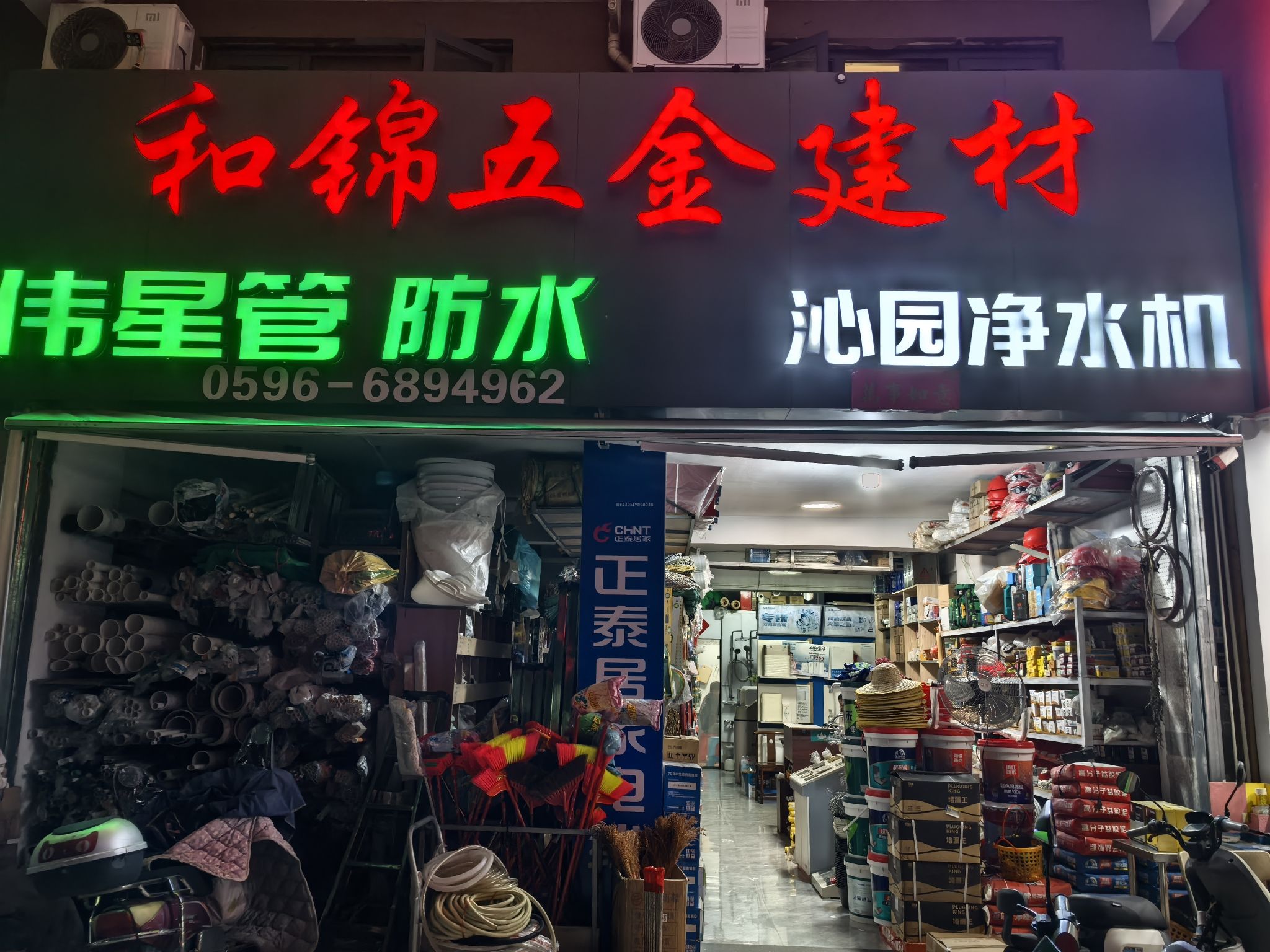 和锦五金建材(绿海学城店)