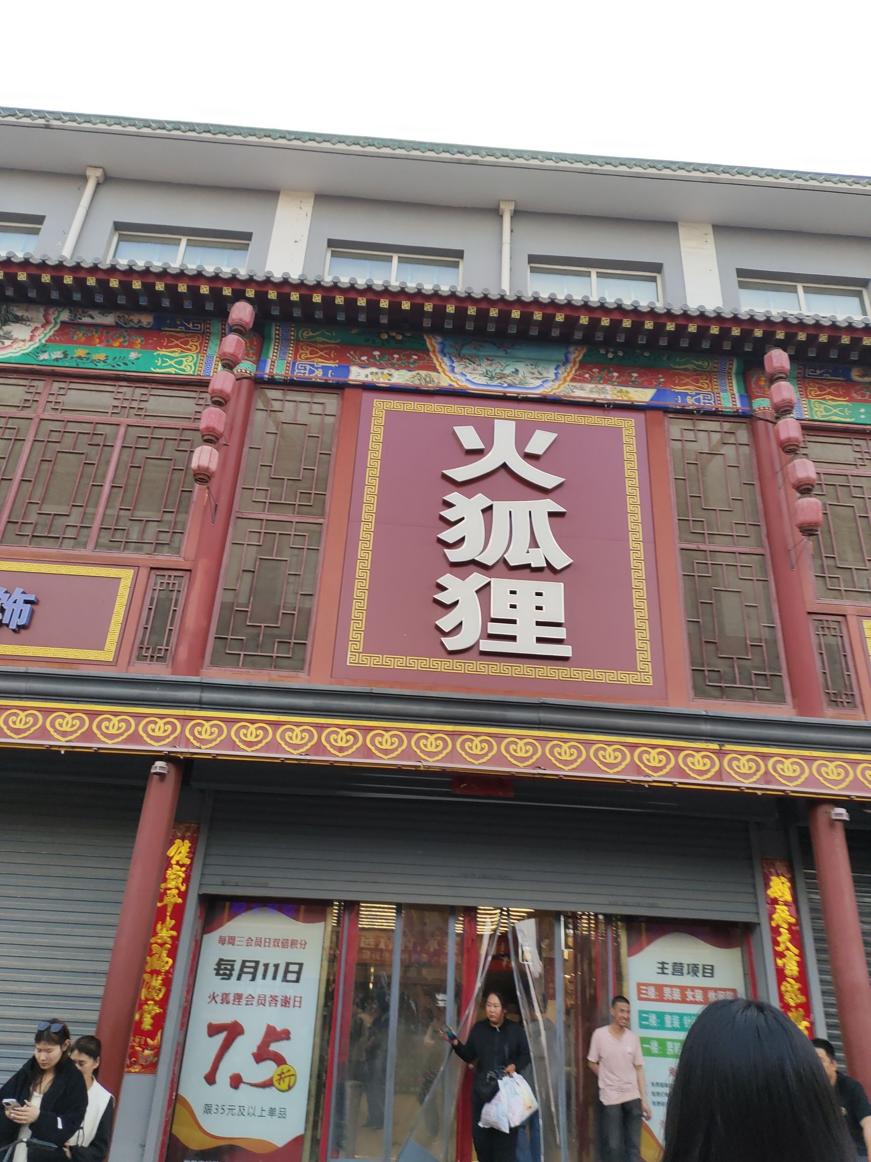 火狐狸服饰批发城(鼓楼大街店)