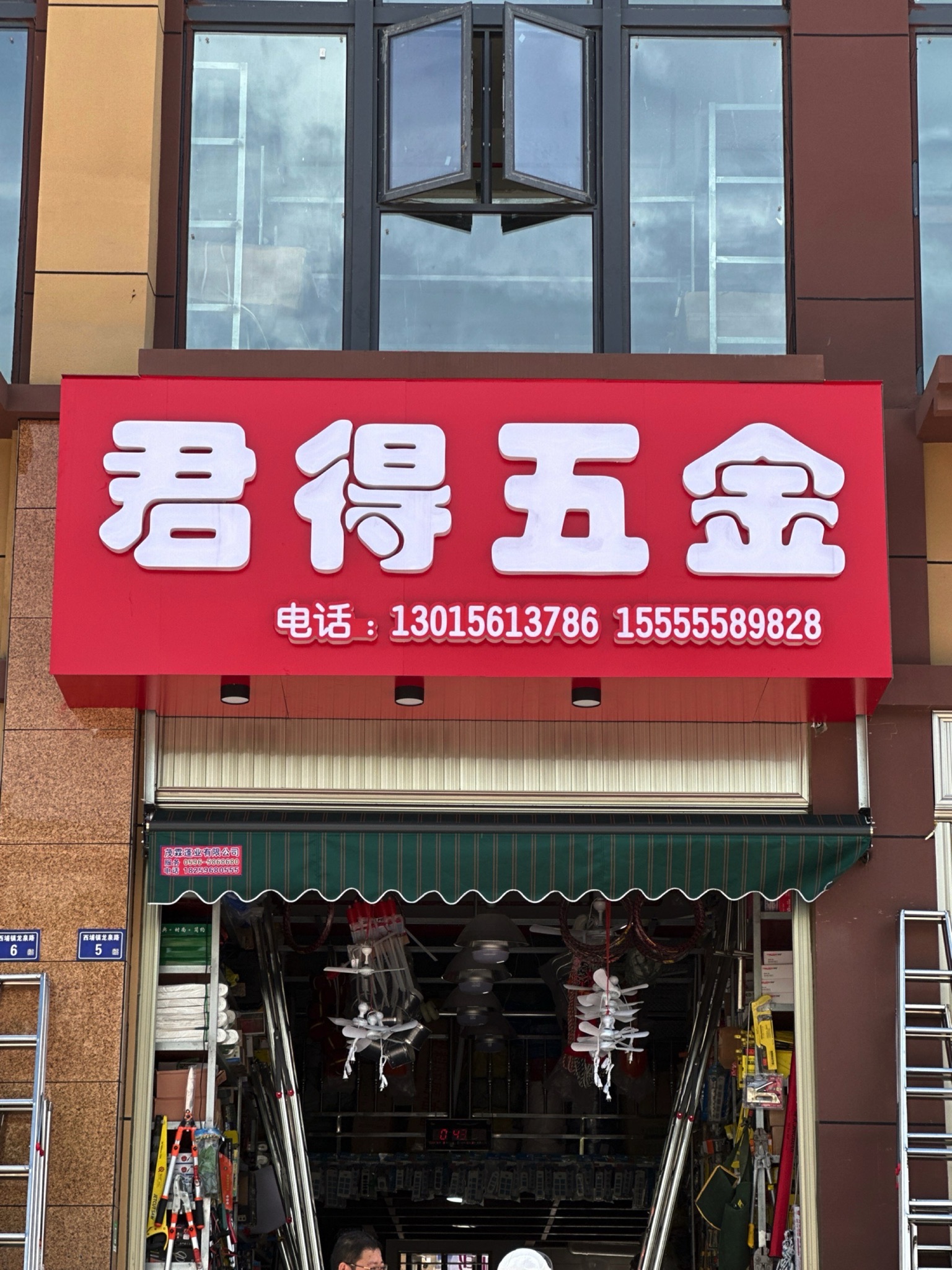 君得五金店