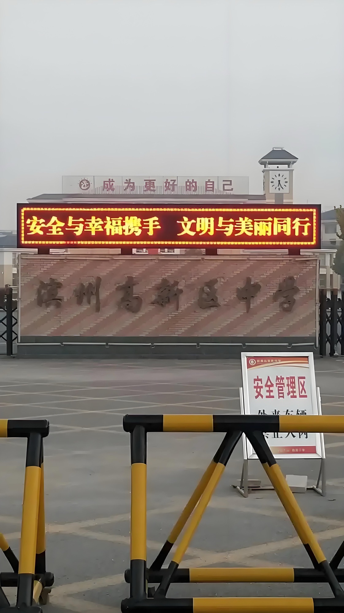 滨州高新区中学