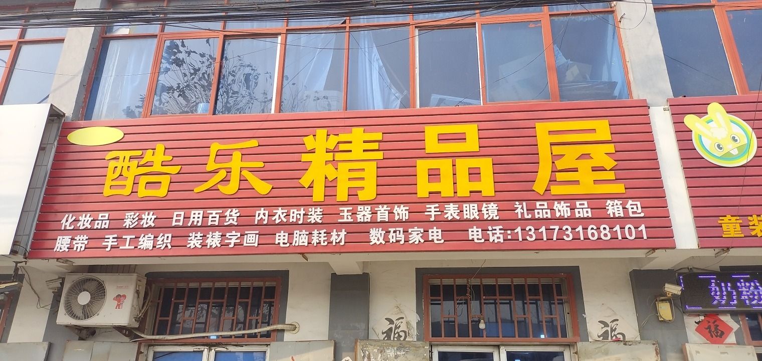 酷乐精品屋