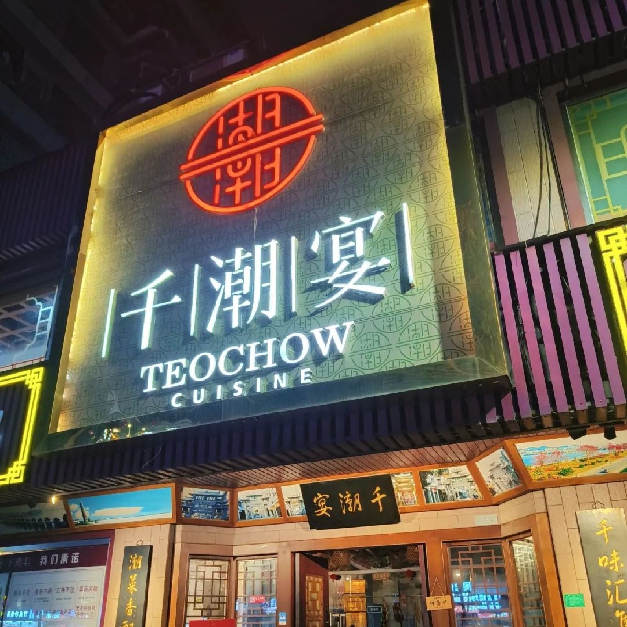 千潮宴潮州菜(总店)