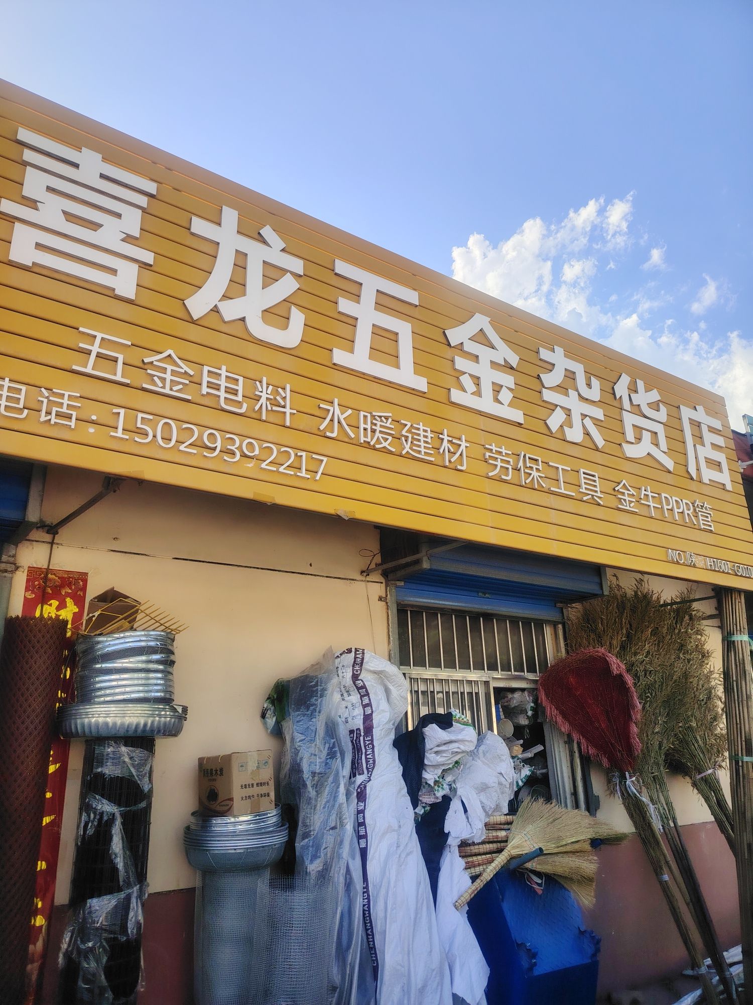 喜龙五金杂货店