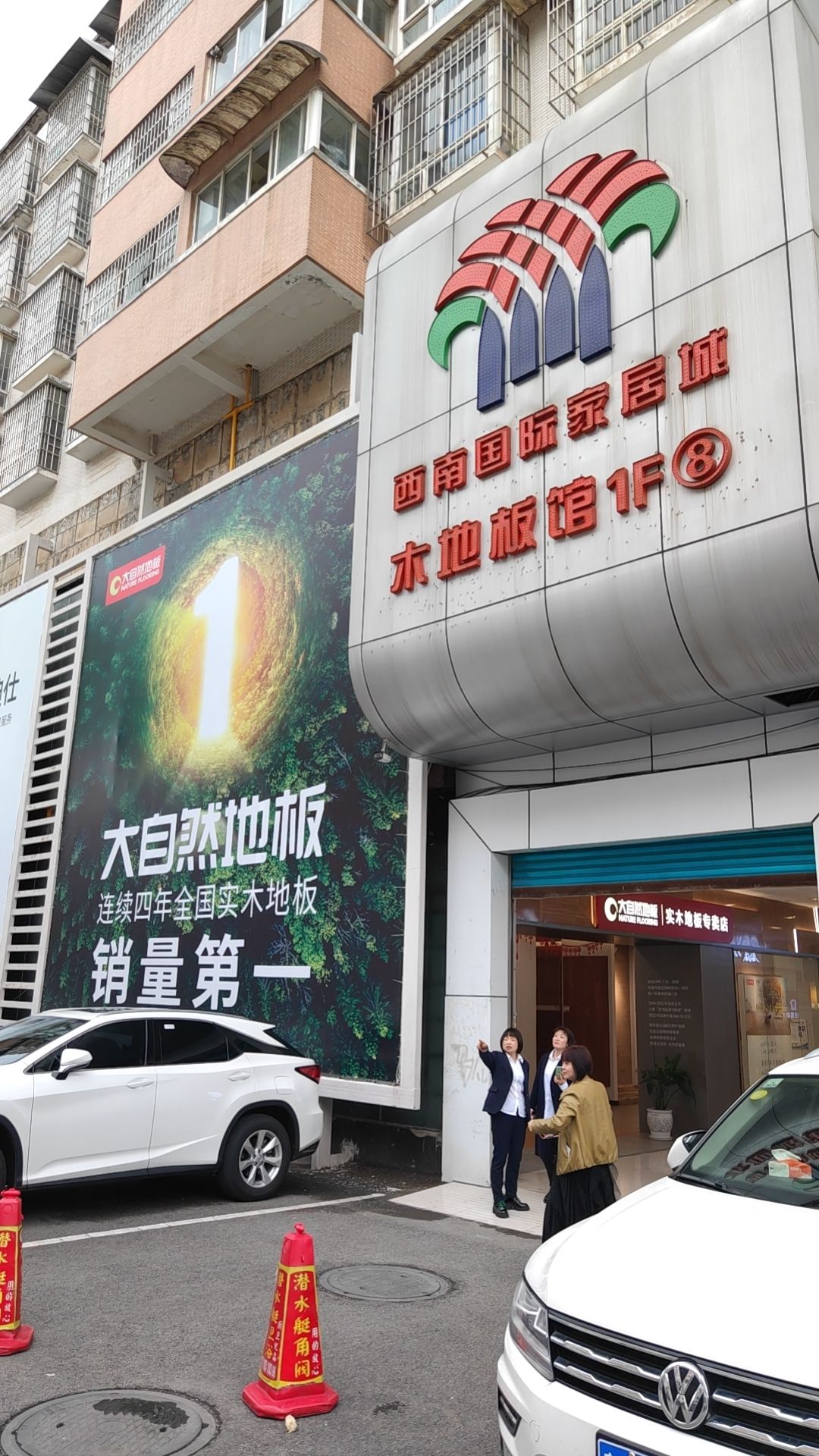 西南国际家居城家具馆