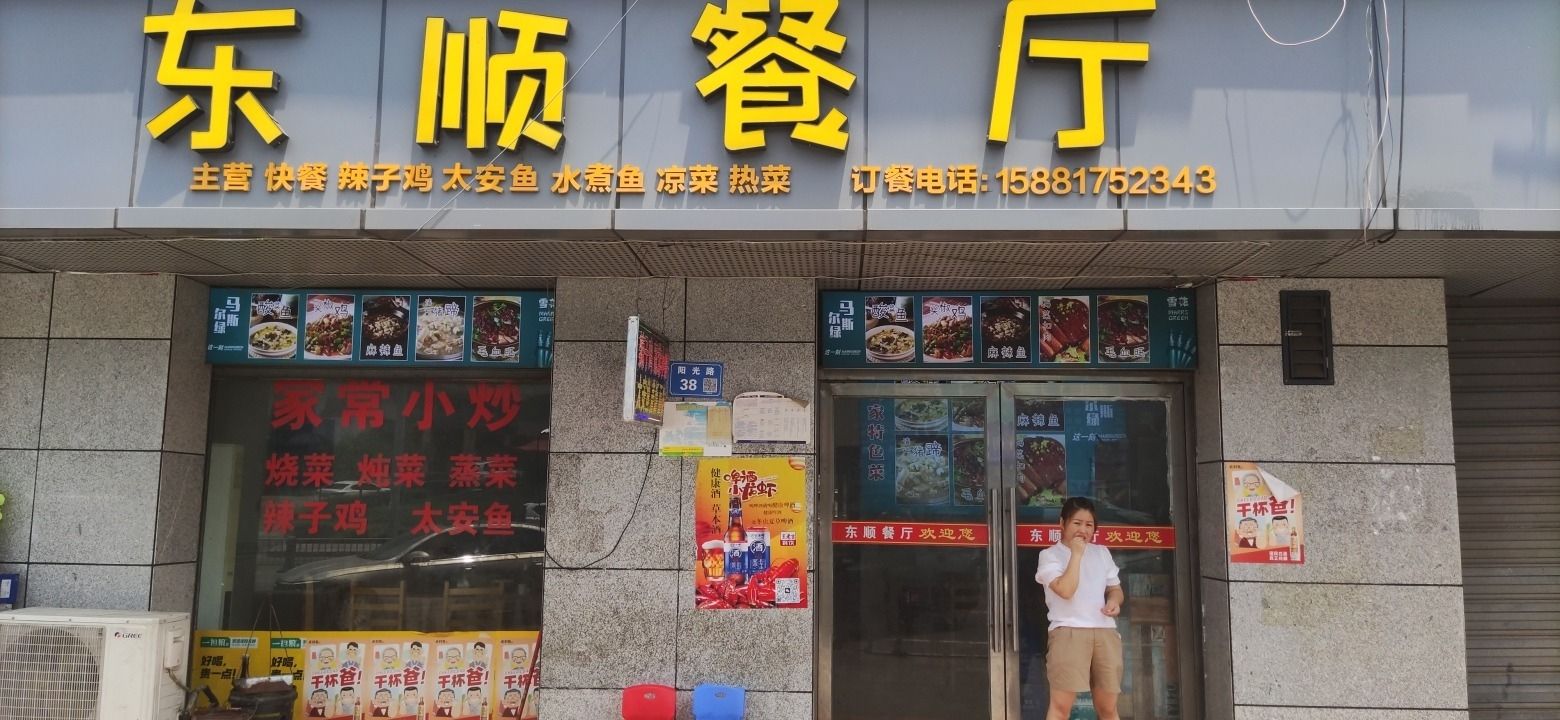 东顺餐厅(南充市高坪区青莲镇卫生院东南)