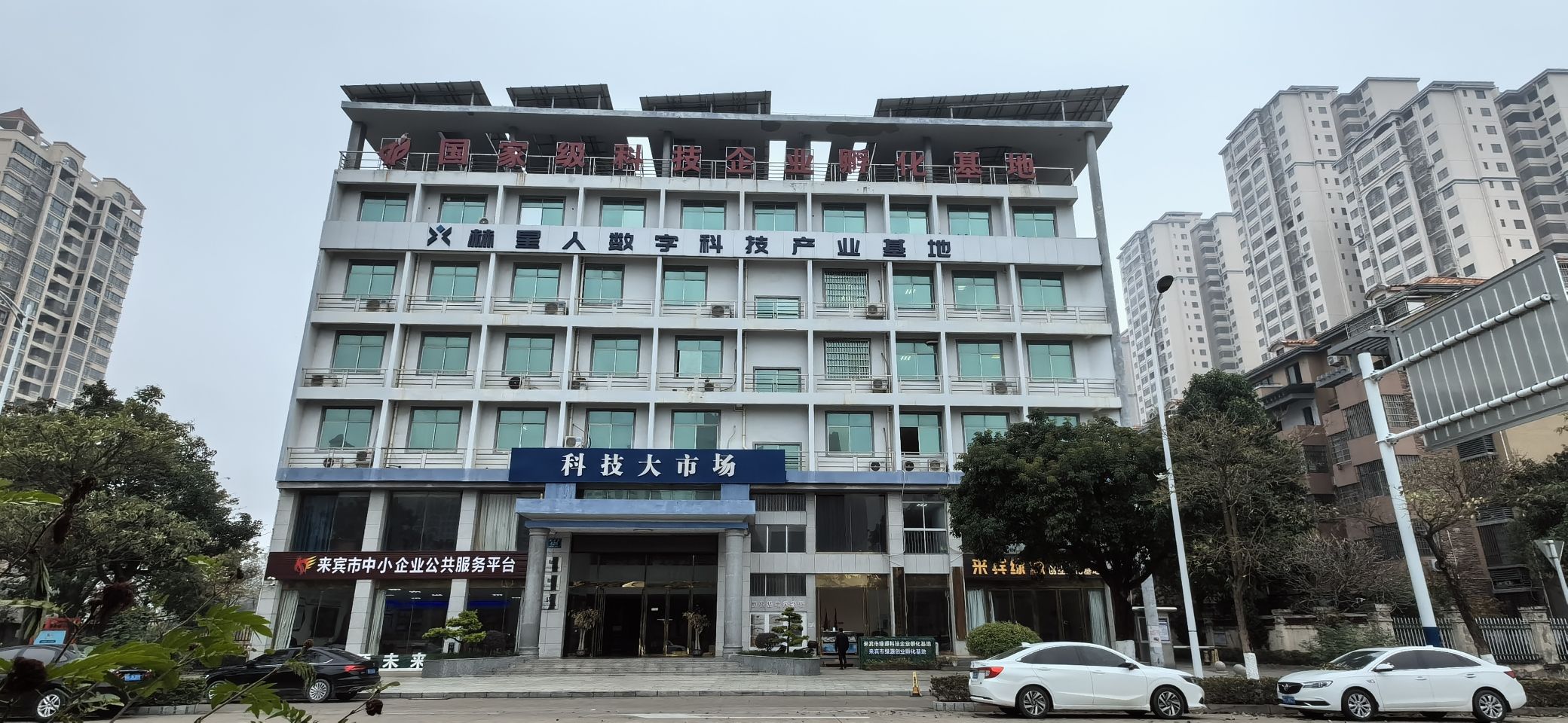 来宾市科技企业孵化基地服务中心