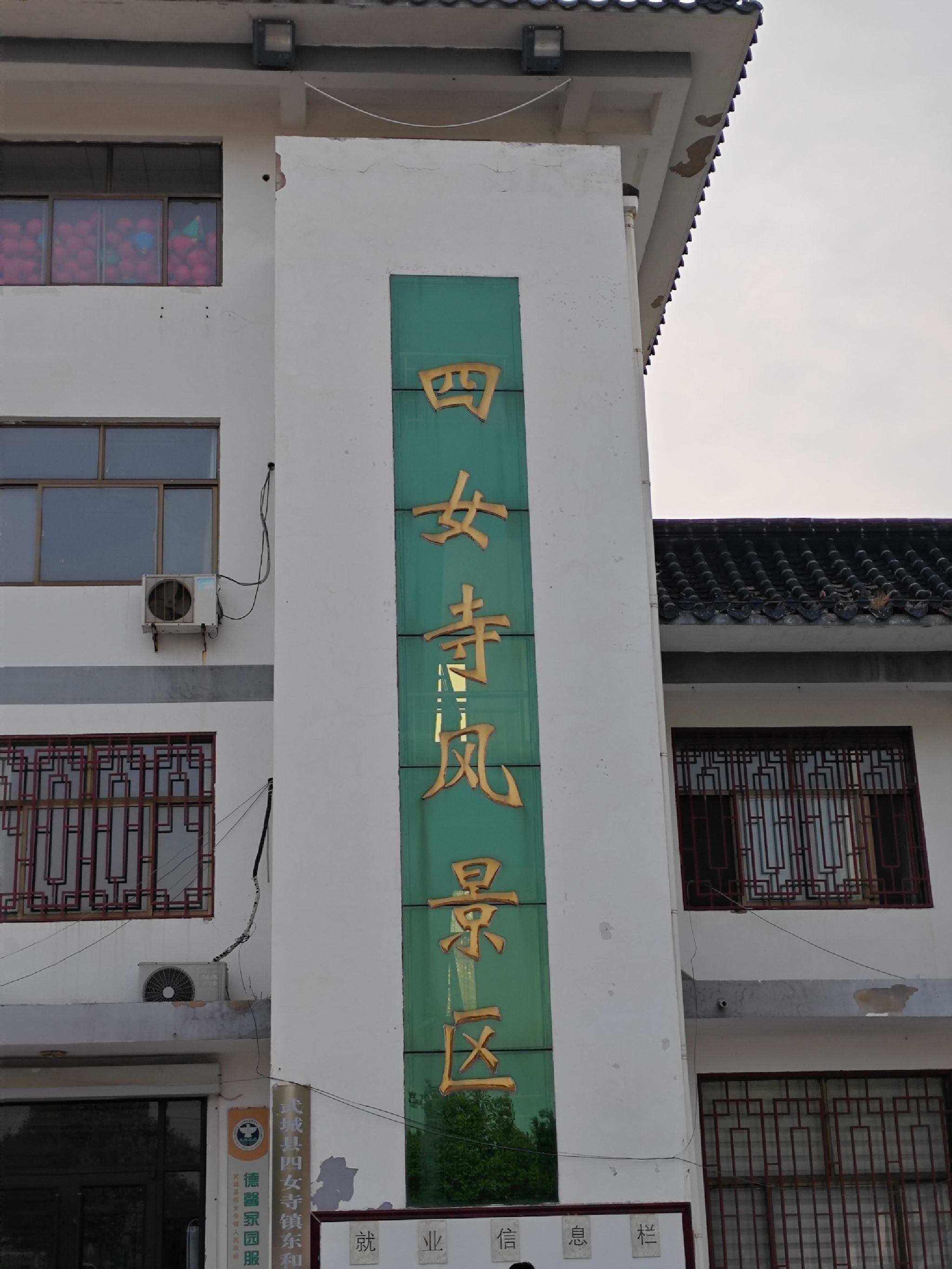 四女寺风景区旅行图片 2