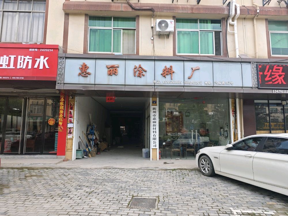 衢州市惠丽涂料厂