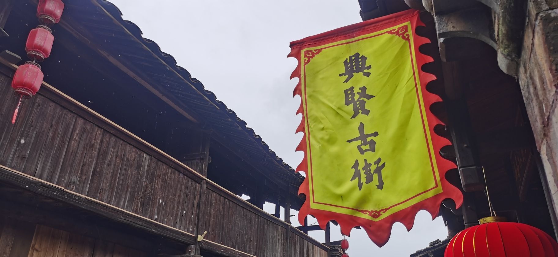 兴贤古街旅行图片 1