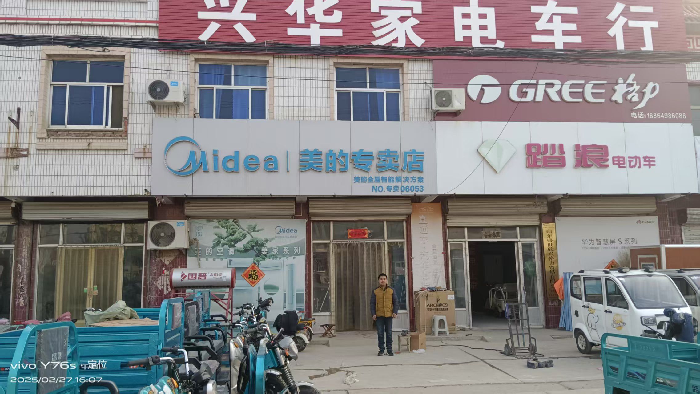 美的智慧家(魏湾兴华专卖店)