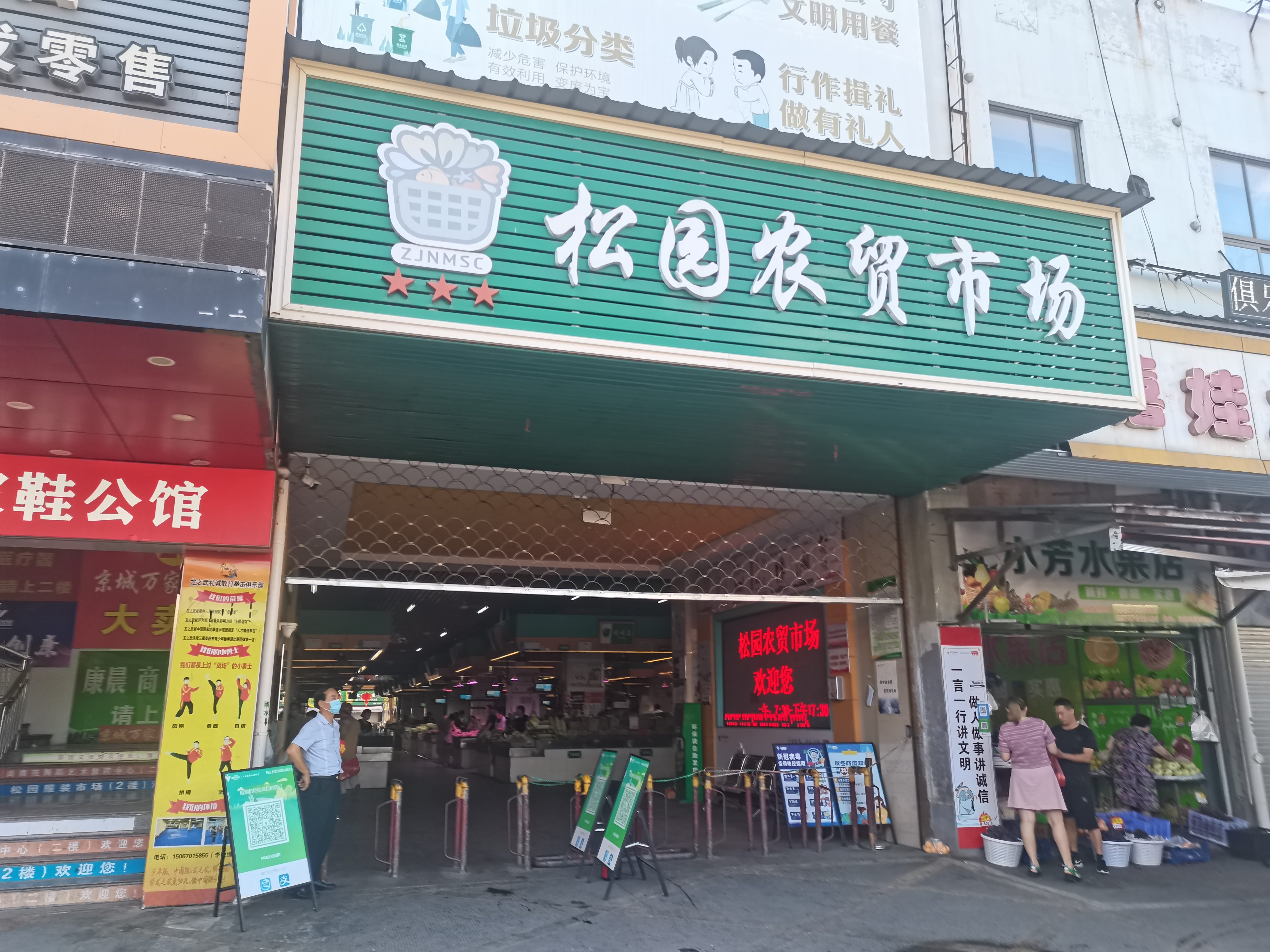 松园农贸市场