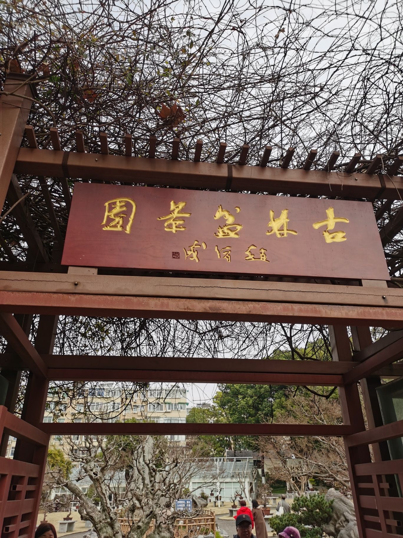 古林公园-嬉水园