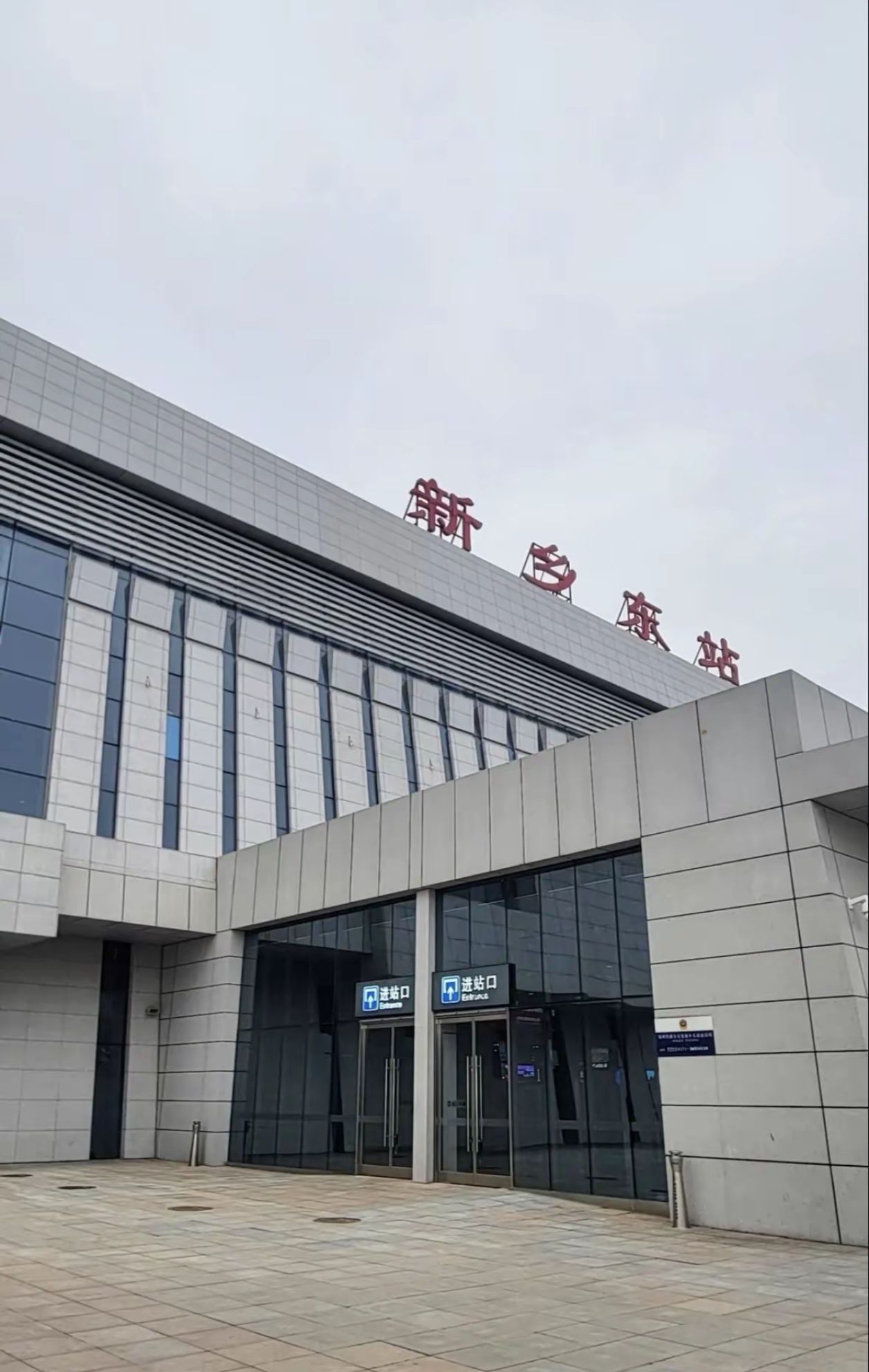 新乡东站(出站口)