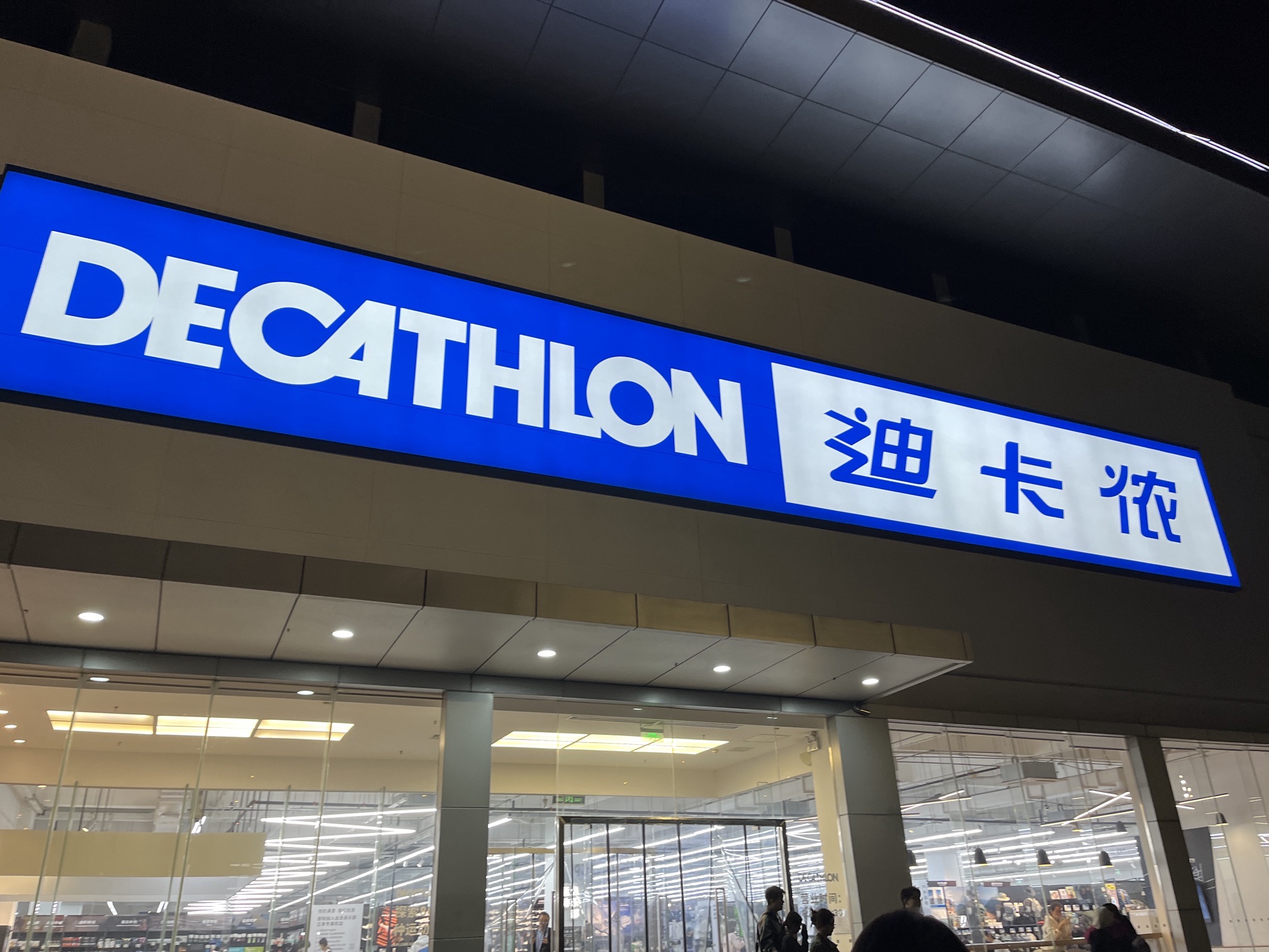 迪卡侬(京广店)