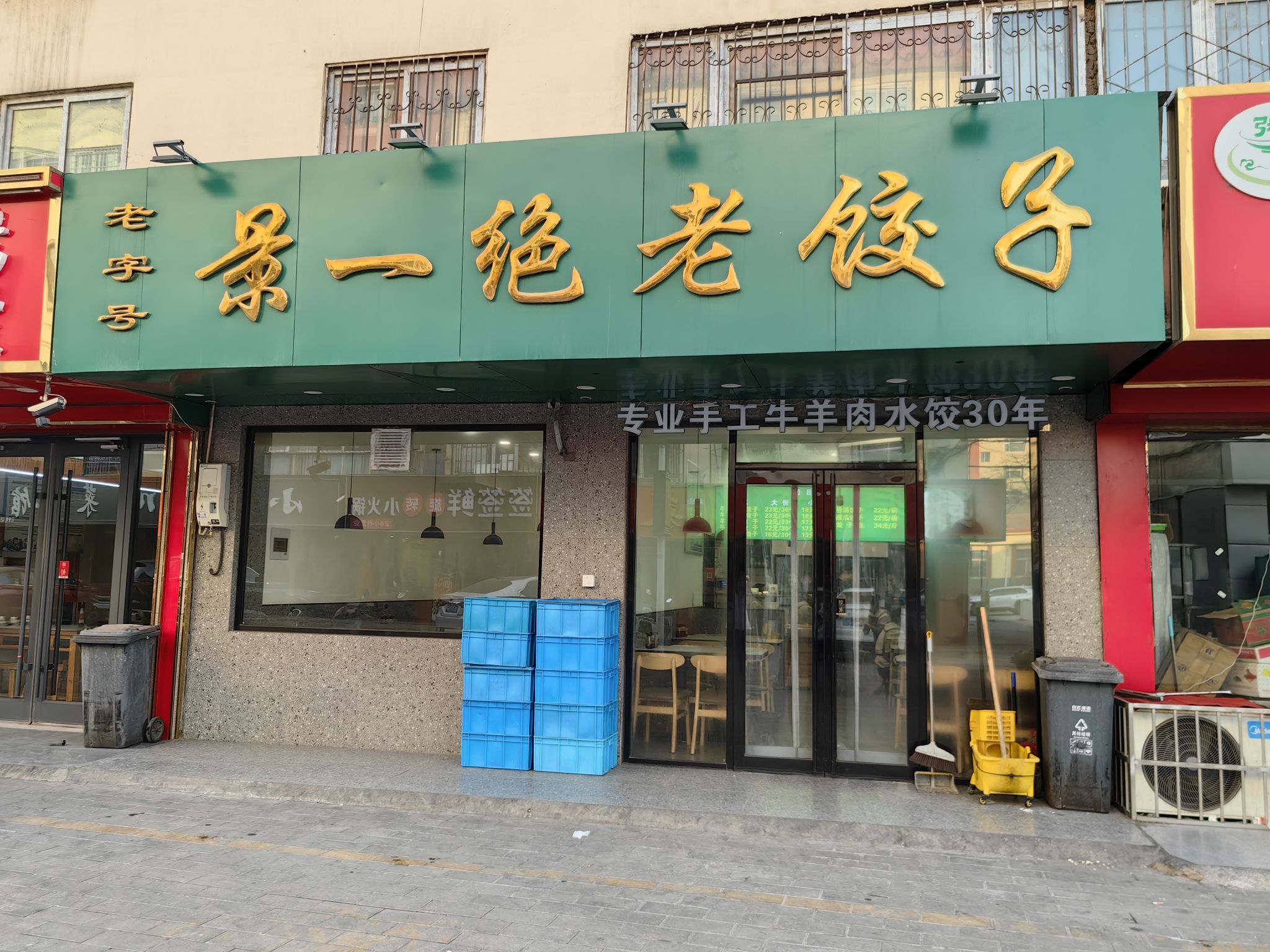 景一绝老饺子(石嘴山总店)