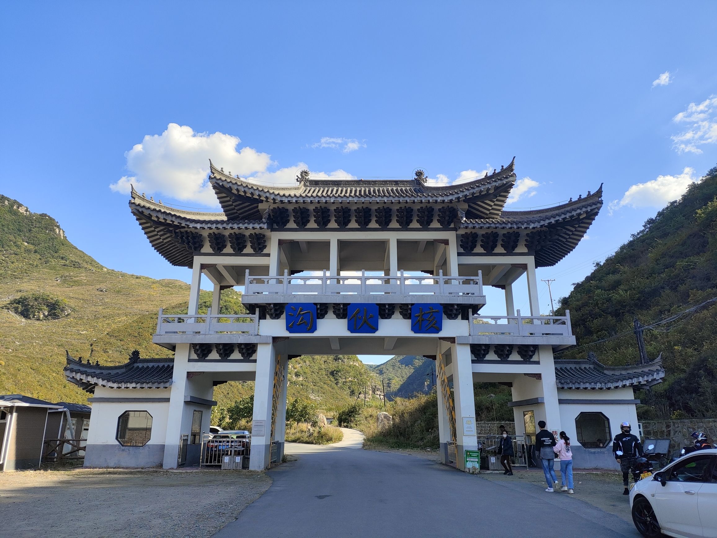 核伙沟森林公园旅行图片 1