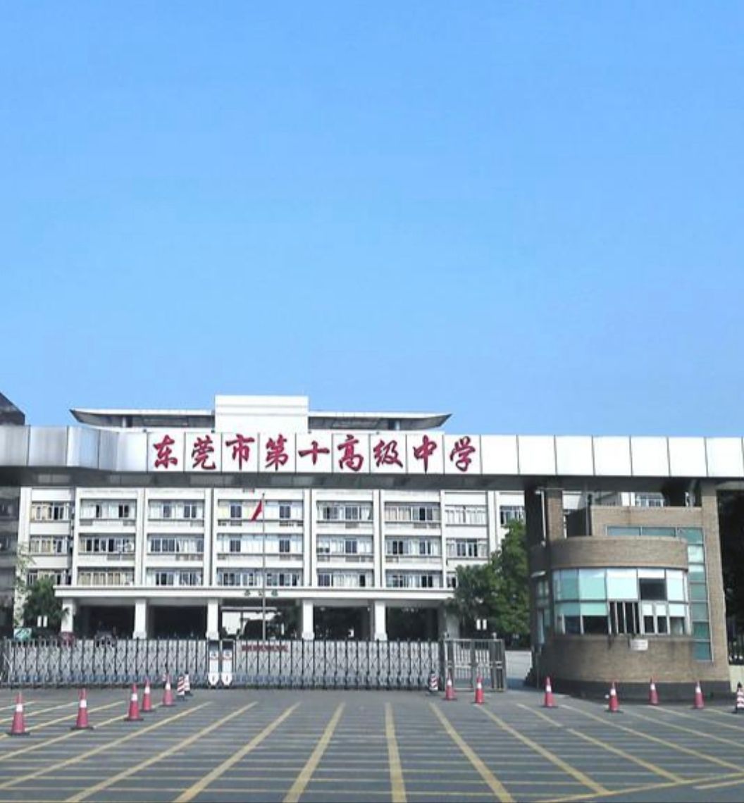 东莞市第十高级中学