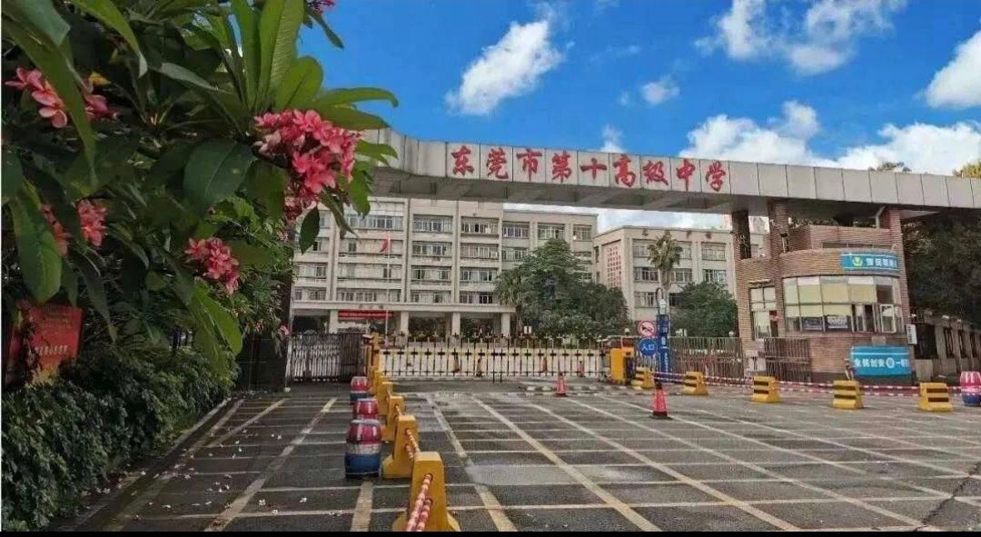 东莞市第十高级中学