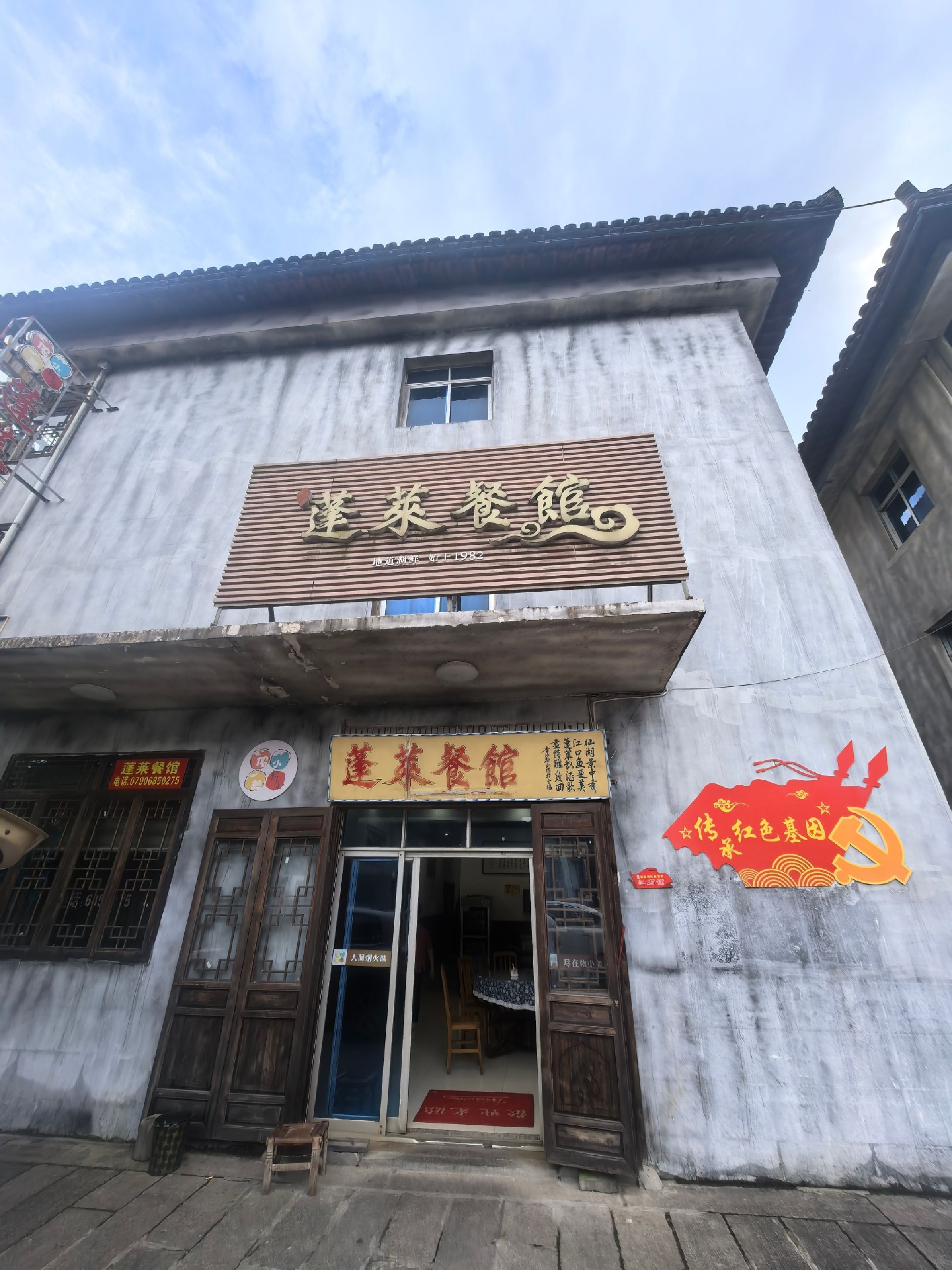 蓬莱餐馆