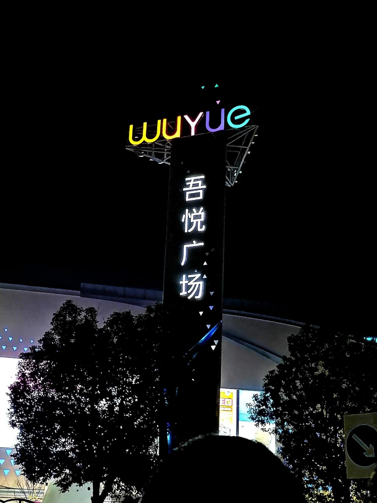 吾悦广场(安庆店)