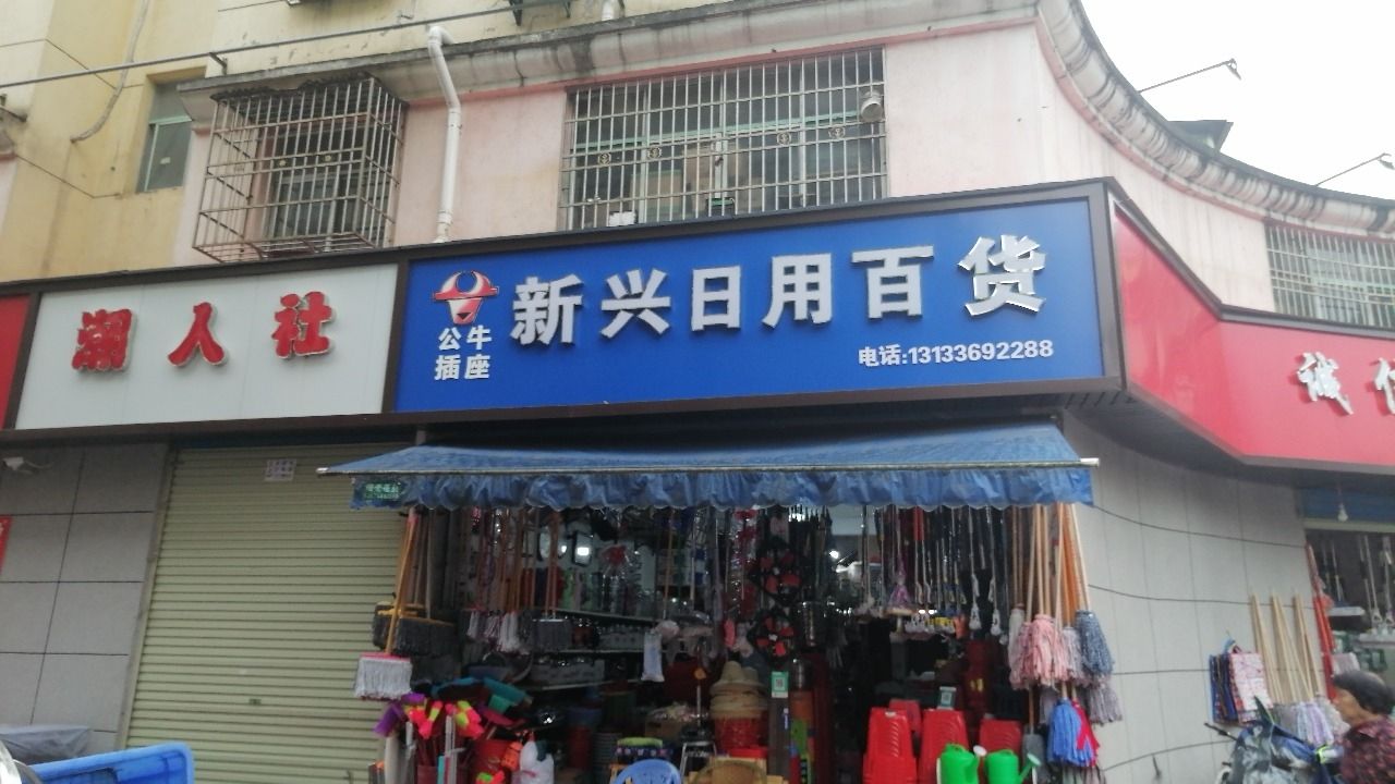 新兴日用百货经营部(赣中商贸城店)