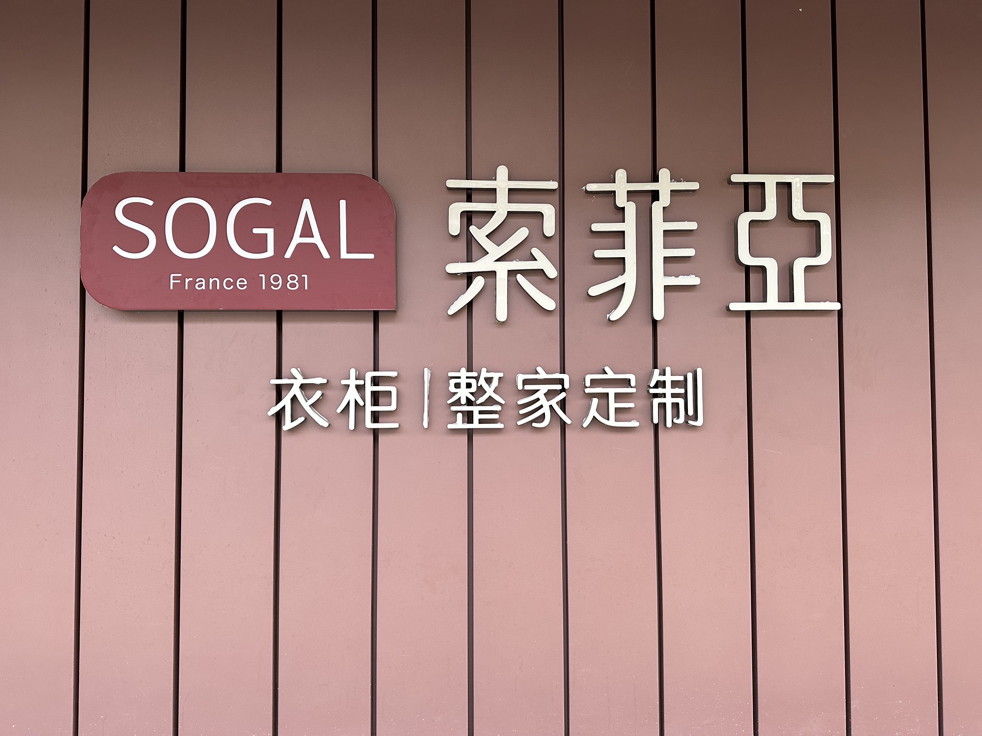 索菲亚衣柜整家定制(奥韵康城店)