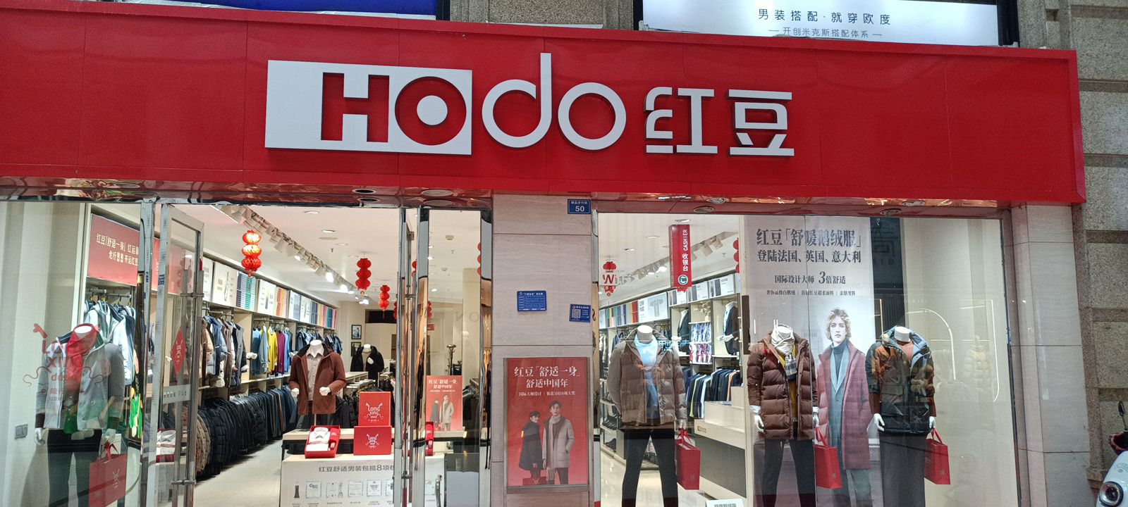 红豆男装(四川省眉山市仁寿县阳光精品街店)