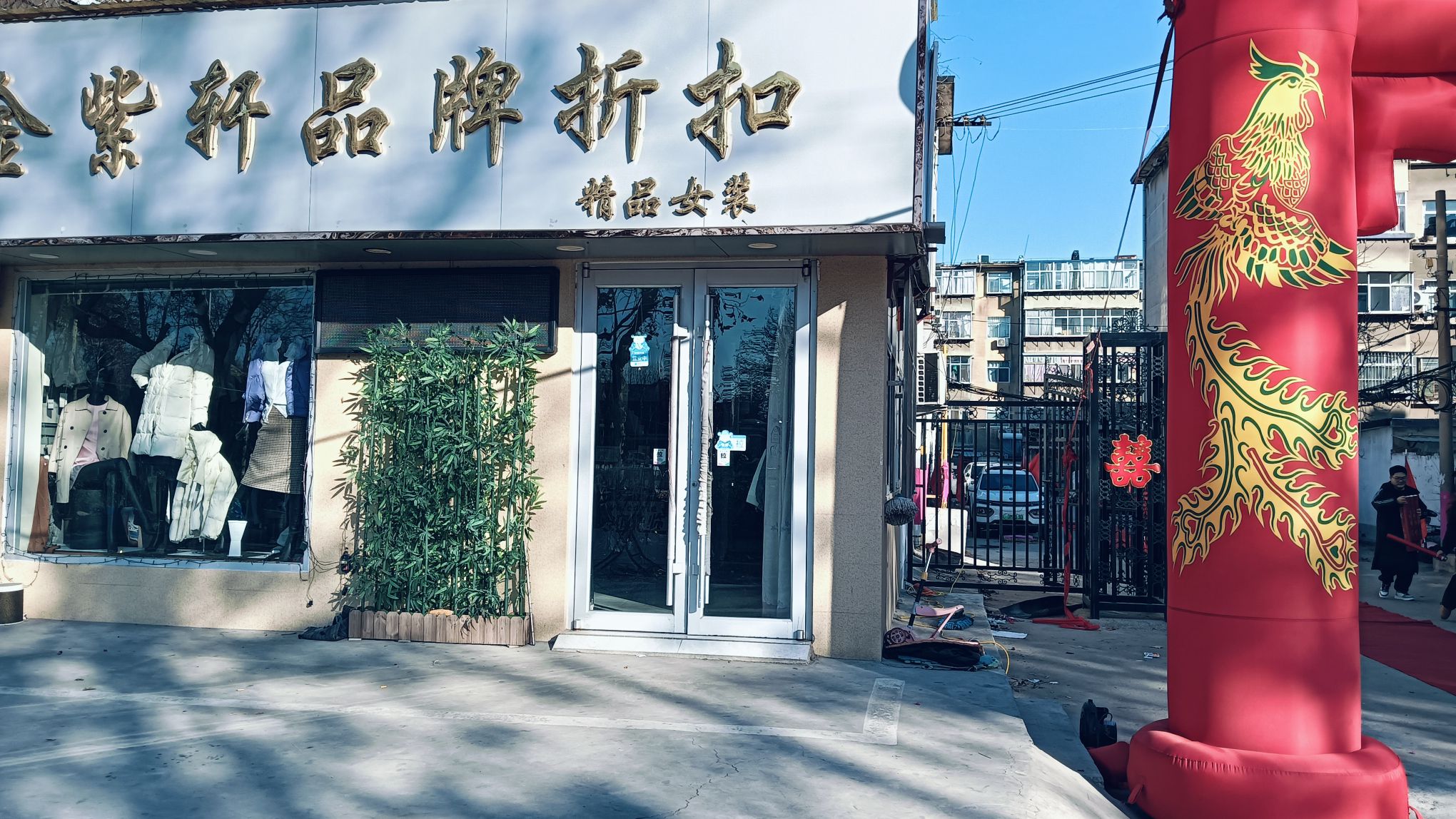 金紫轩服装折扣(市南居民生活区店)