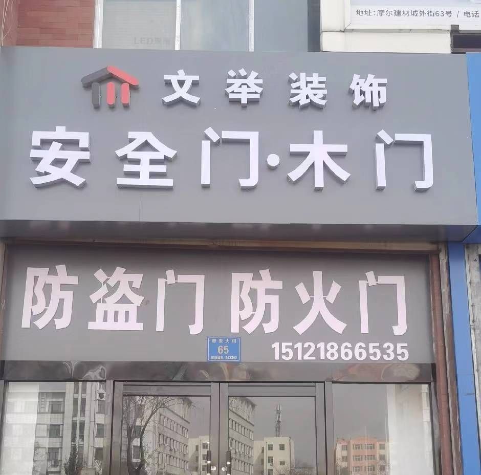 文举装饰