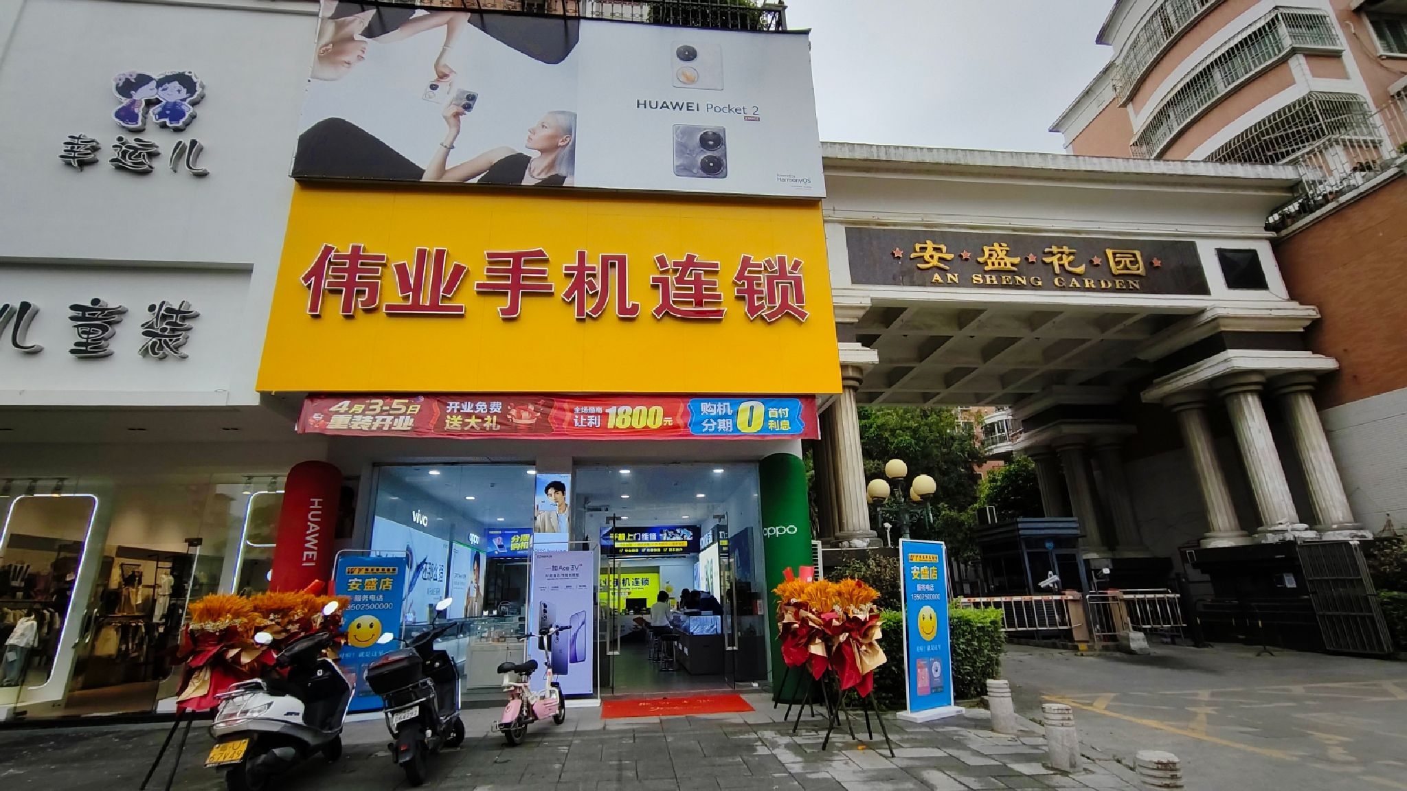 伟业手机连锁(安盛店)