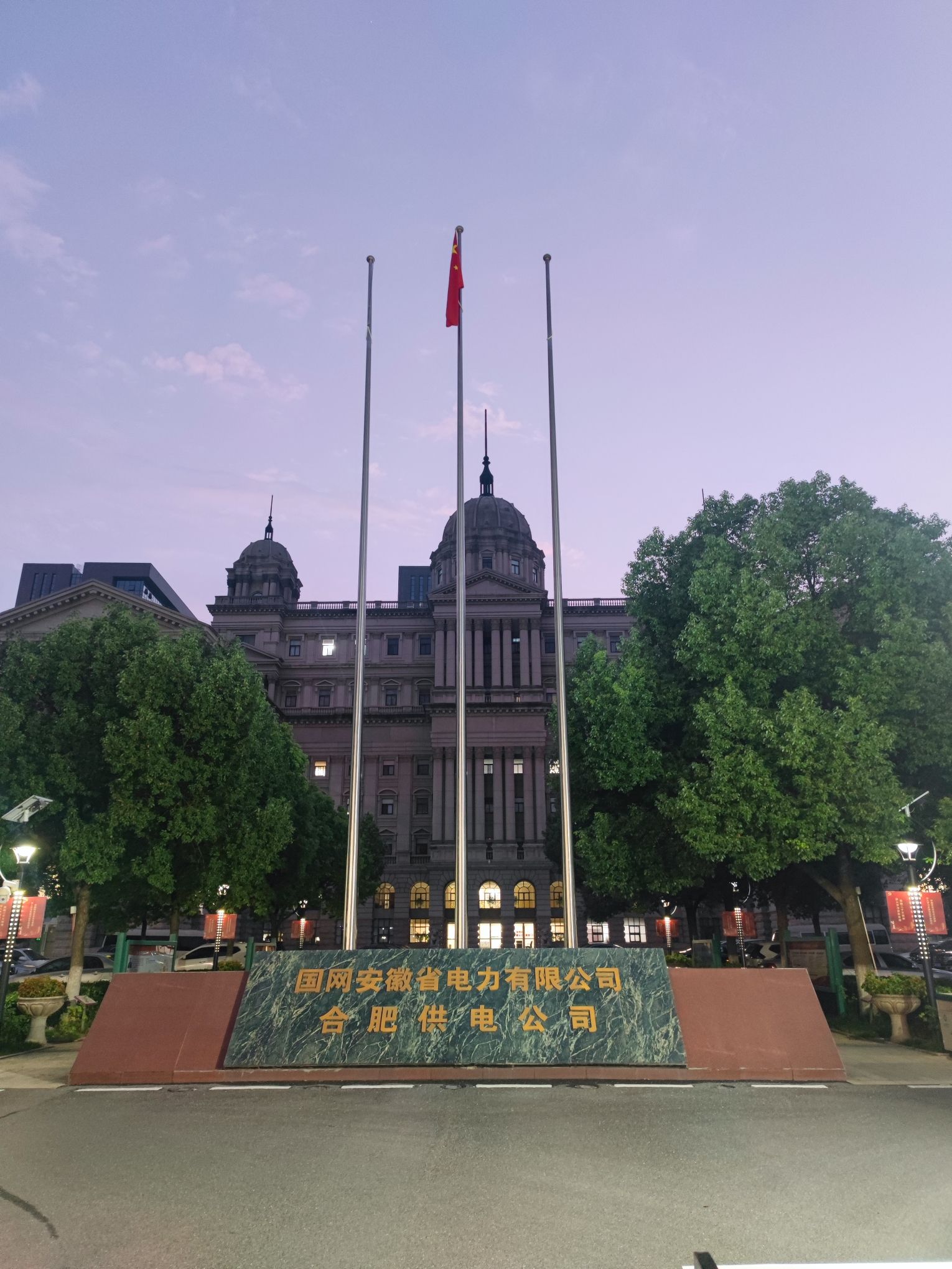 国家电网合肥供电公司