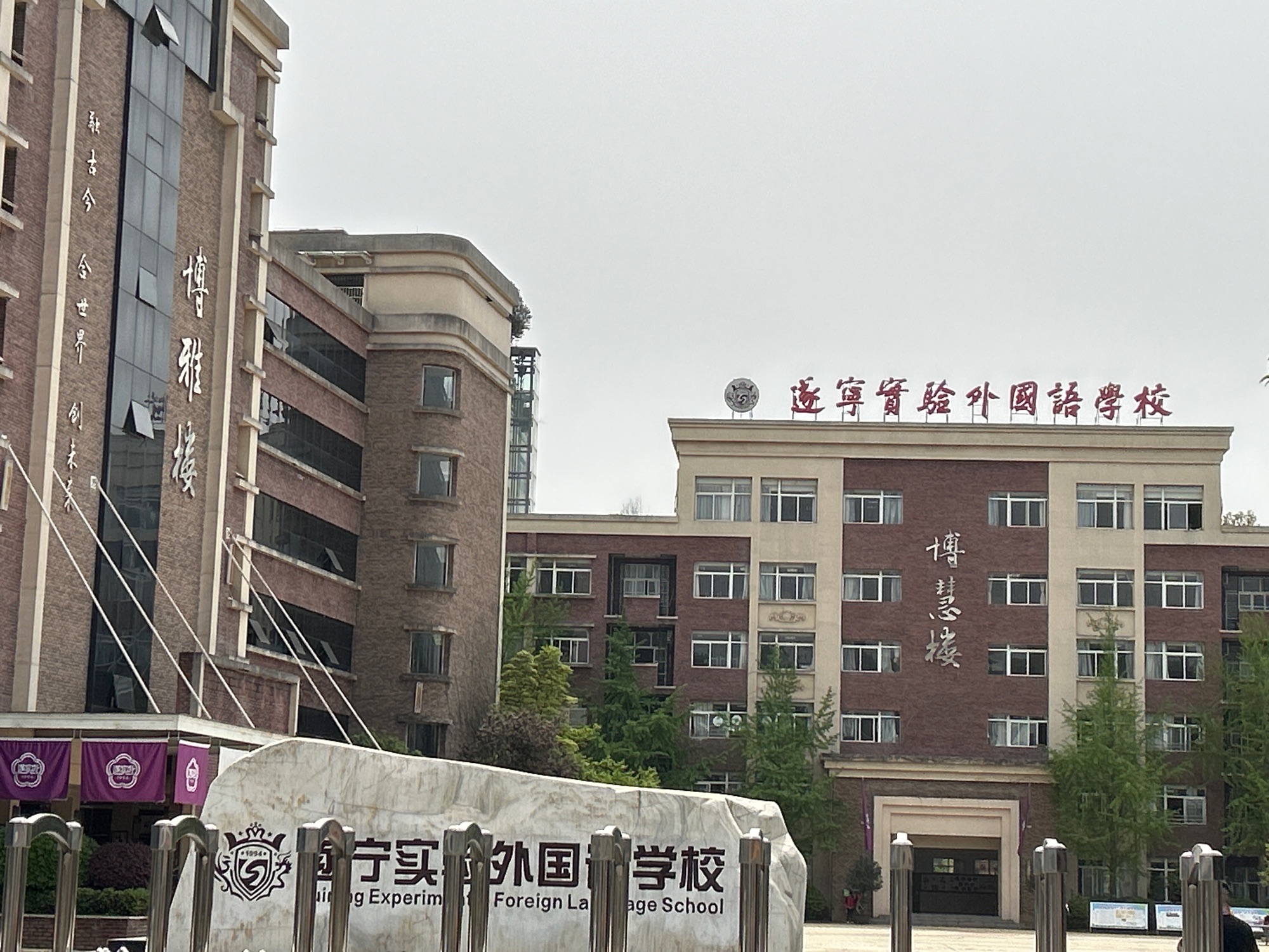 遂宁实验外国语学校