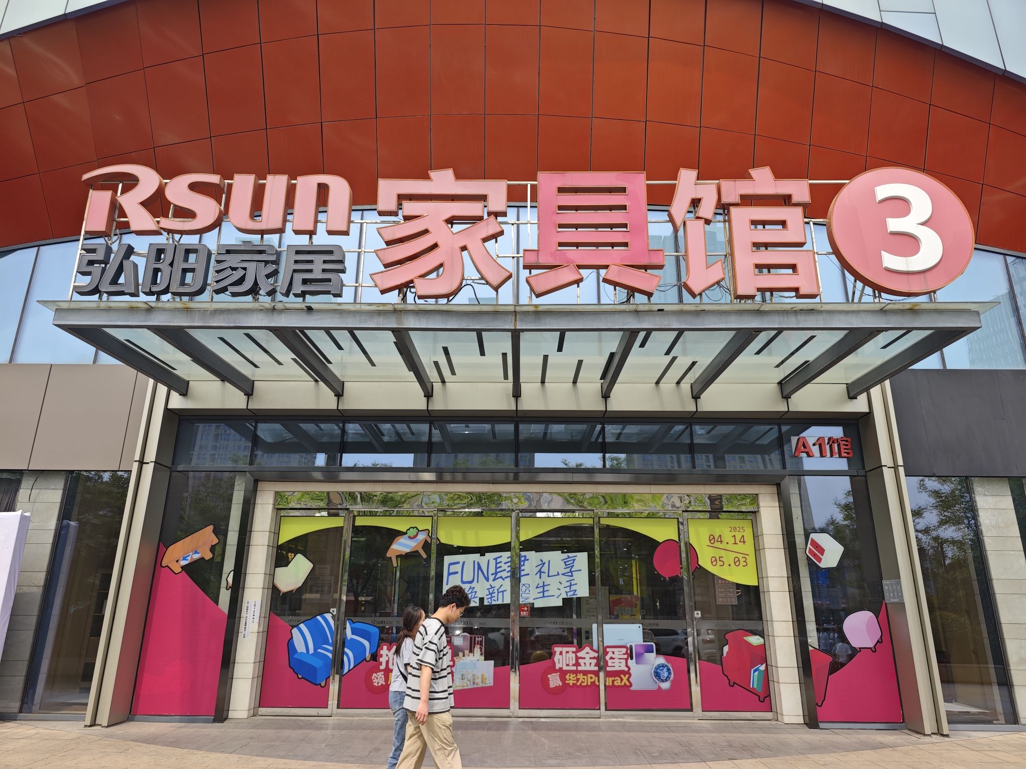 南京弘阳家居家具馆