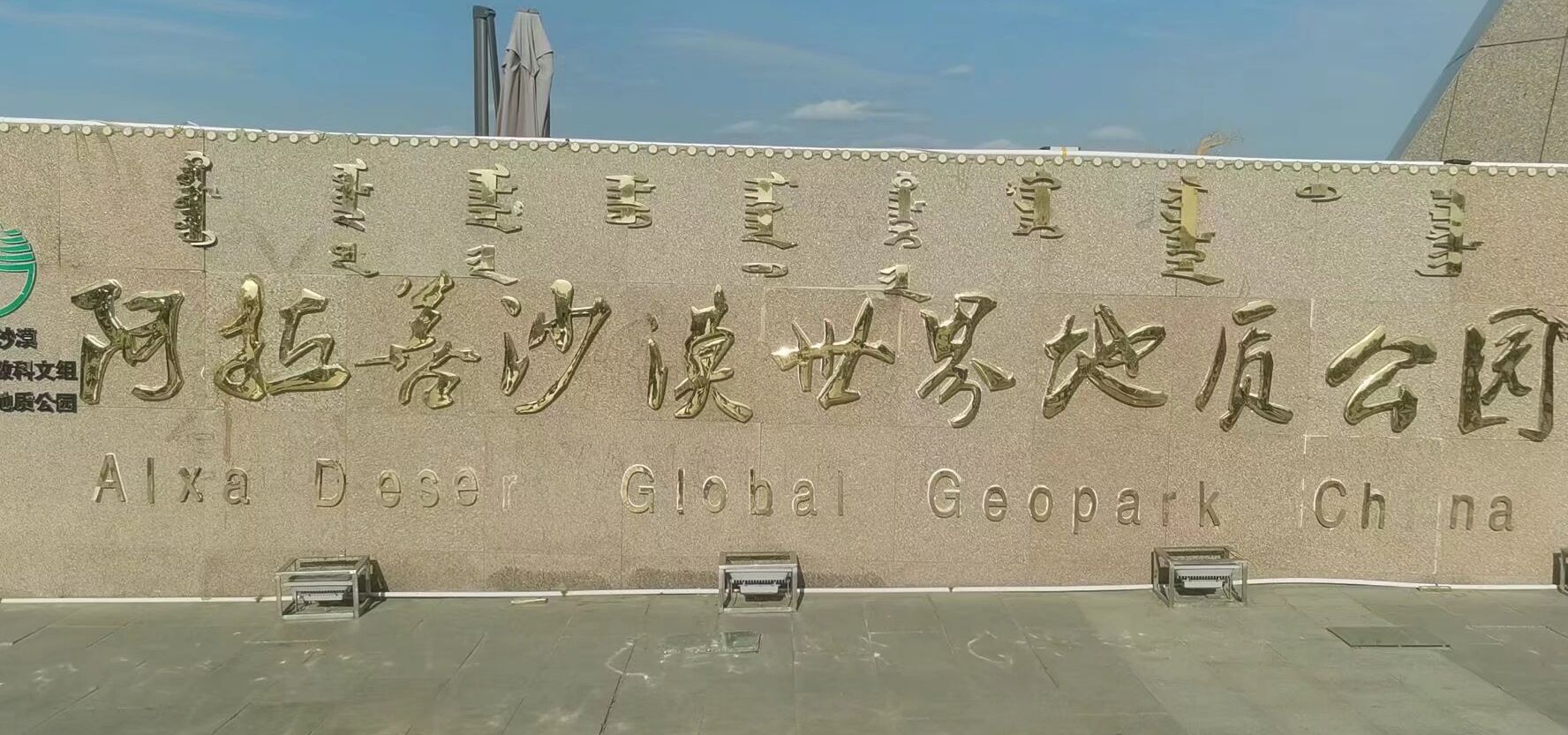 阿拉善沙漠世界地质公园